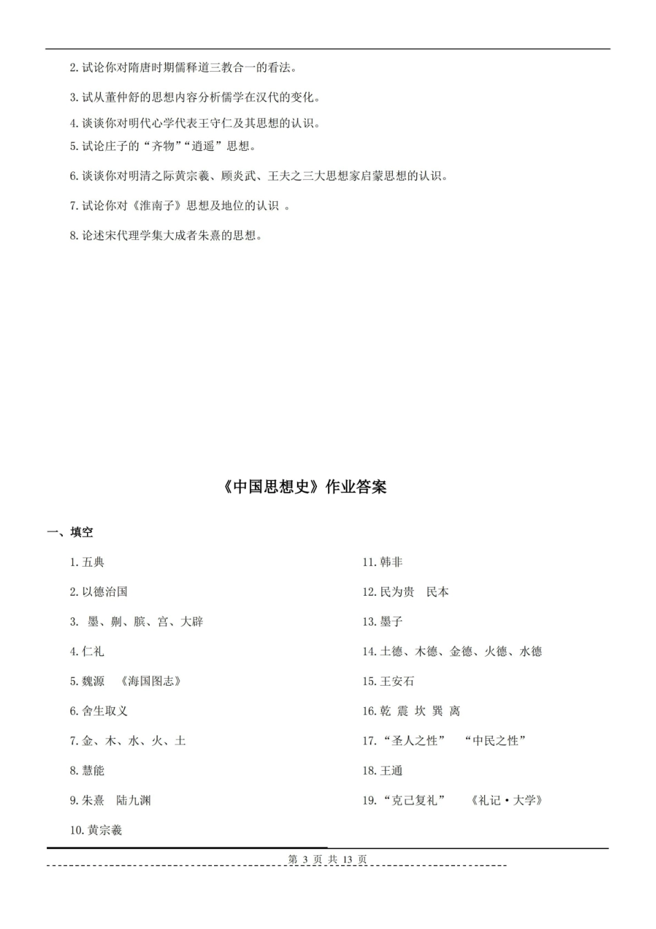 中国思想史题库及答案.pdf_第3页