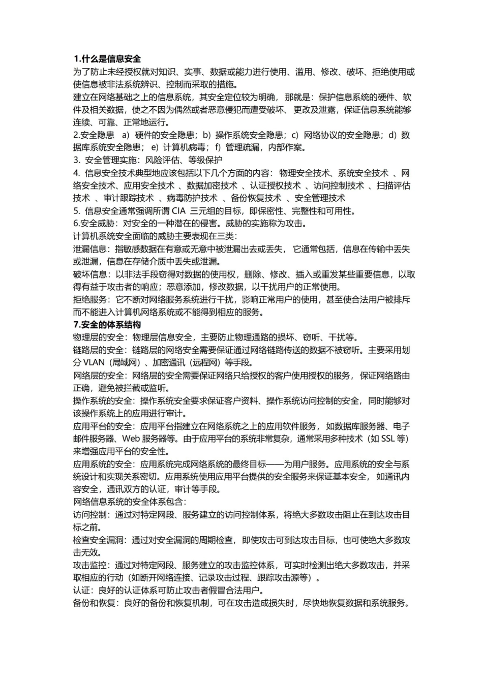 网络信息安全知识点.pdf_第1页