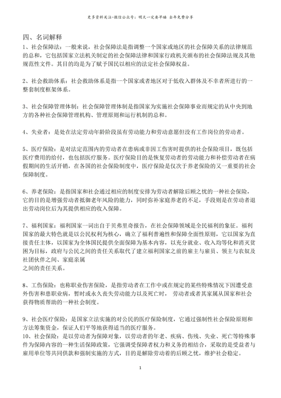 社会保障学名词解释、简答、论述.pdf_第1页