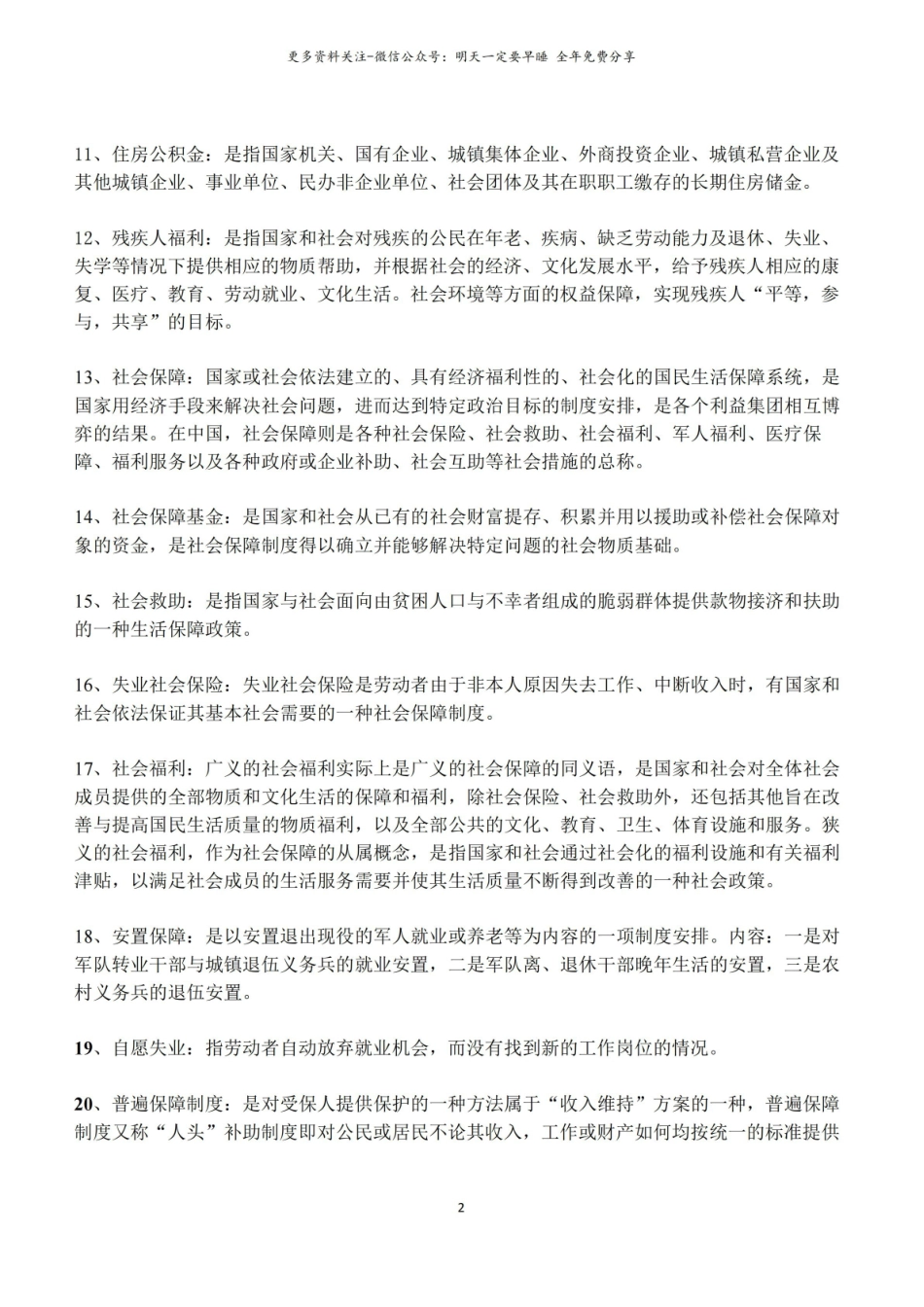 社会保障学名词解释、简答、论述.pdf_第2页