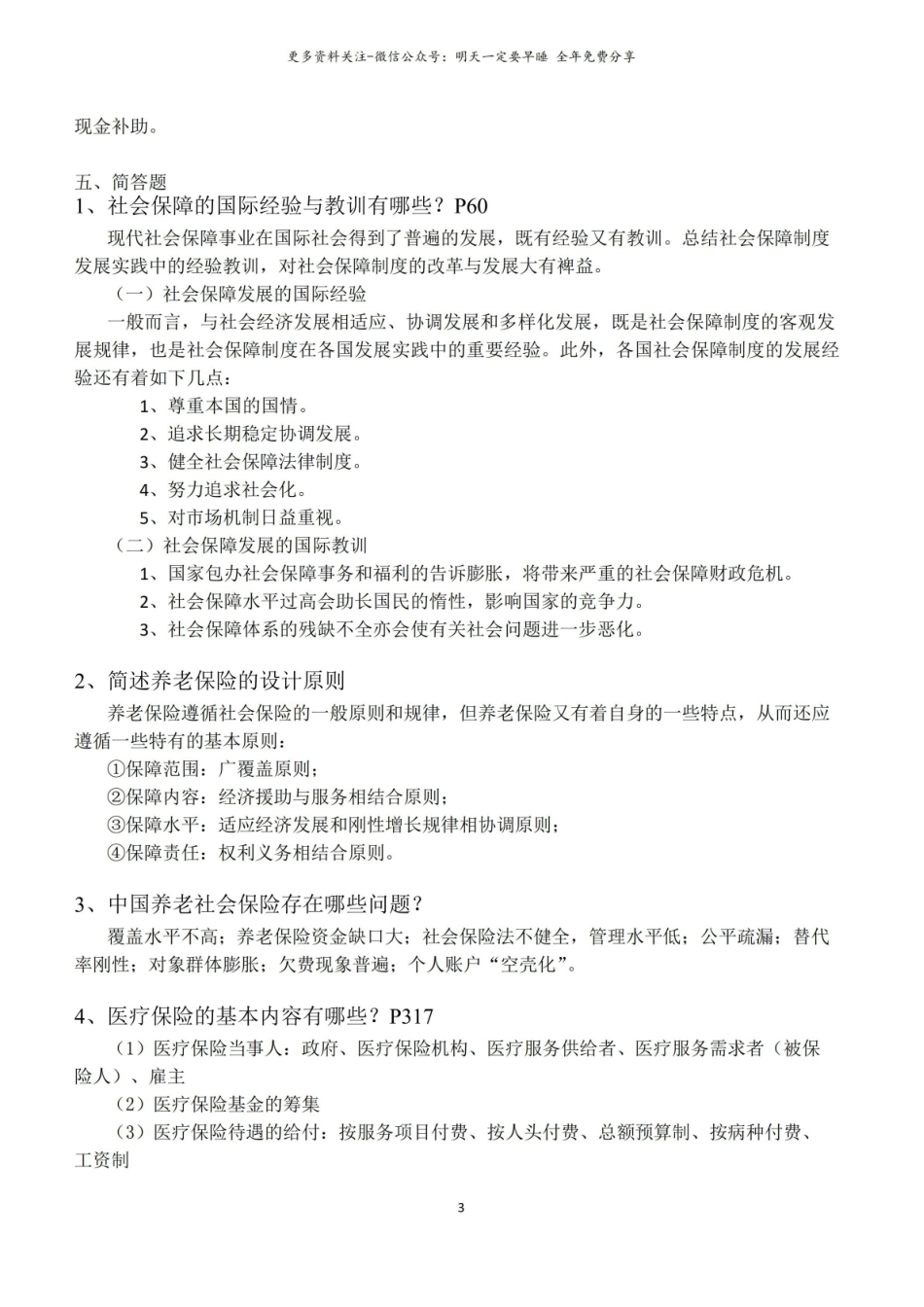 社会保障学名词解释、简答、论述.pdf_第3页