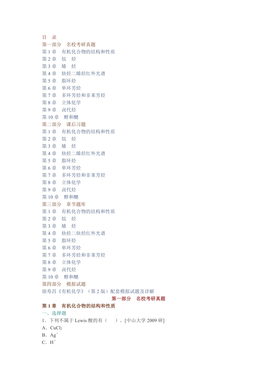 徐寿昌《有机化学》（第2版）配套题库【名校考研真题＋课后习题＋章节题库＋模拟试题】（上册） .pdf_第1页
