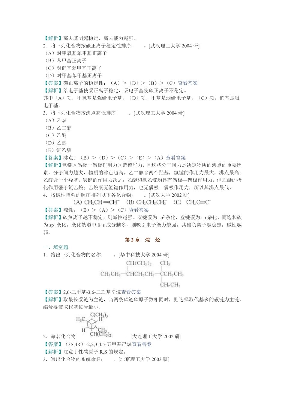 徐寿昌《有机化学》（第2版）配套题库【名校考研真题＋课后习题＋章节题库＋模拟试题】（上册） .pdf_第3页