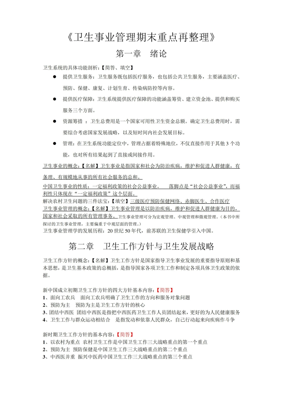 卫生事业管理期末重点再整理.pdf_第1页