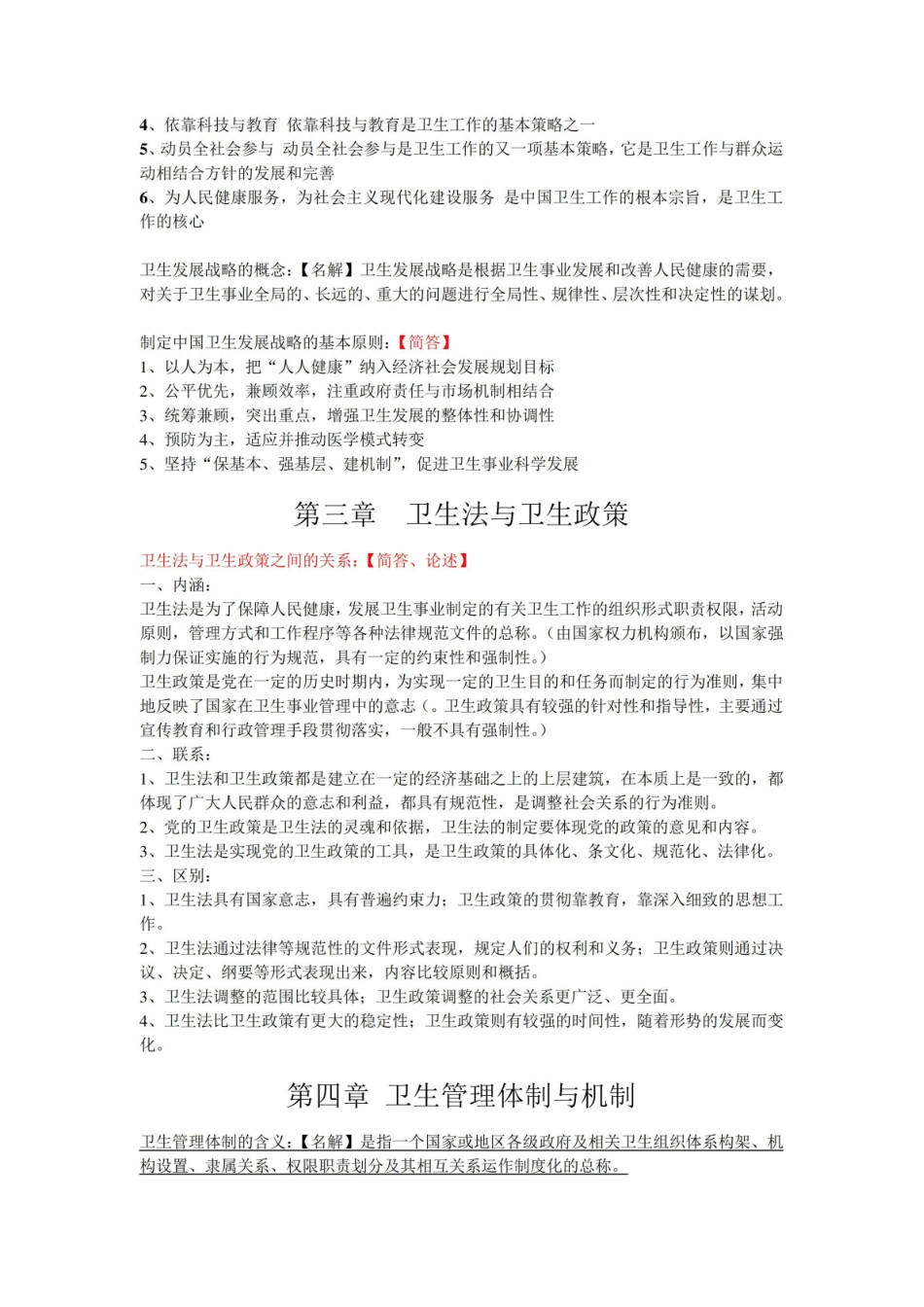 卫生事业管理期末重点再整理.pdf_第2页