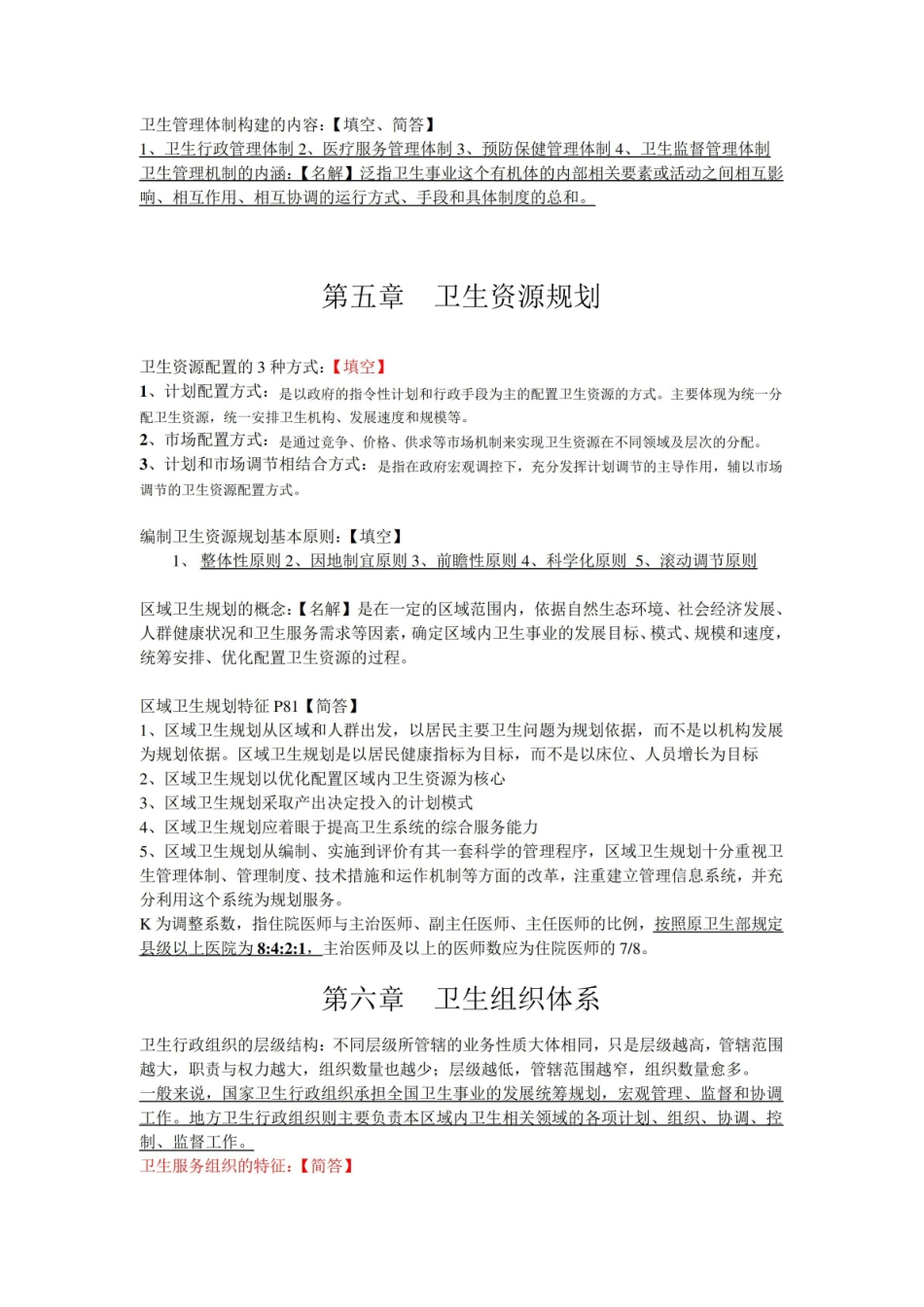 卫生事业管理期末重点再整理.pdf_第3页