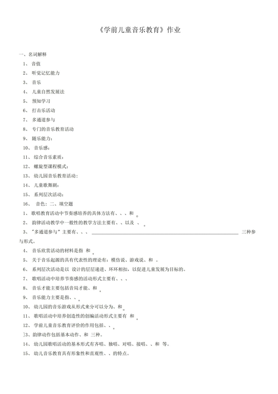 学前儿童音乐教育期末复习试题及答案.pdf_第1页