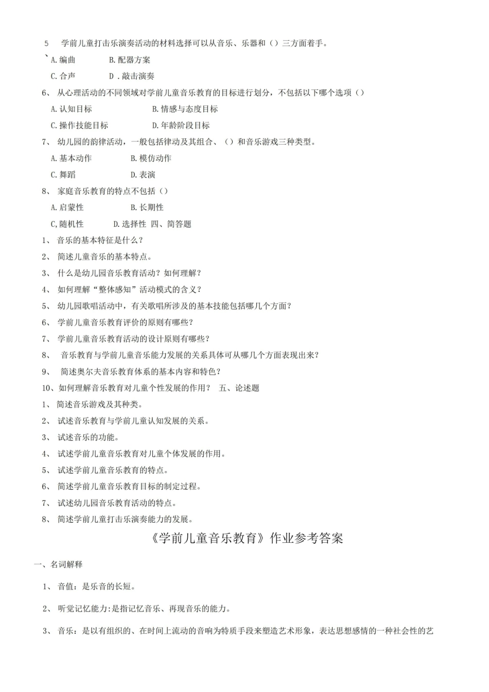 学前儿童音乐教育期末复习试题及答案.pdf_第3页