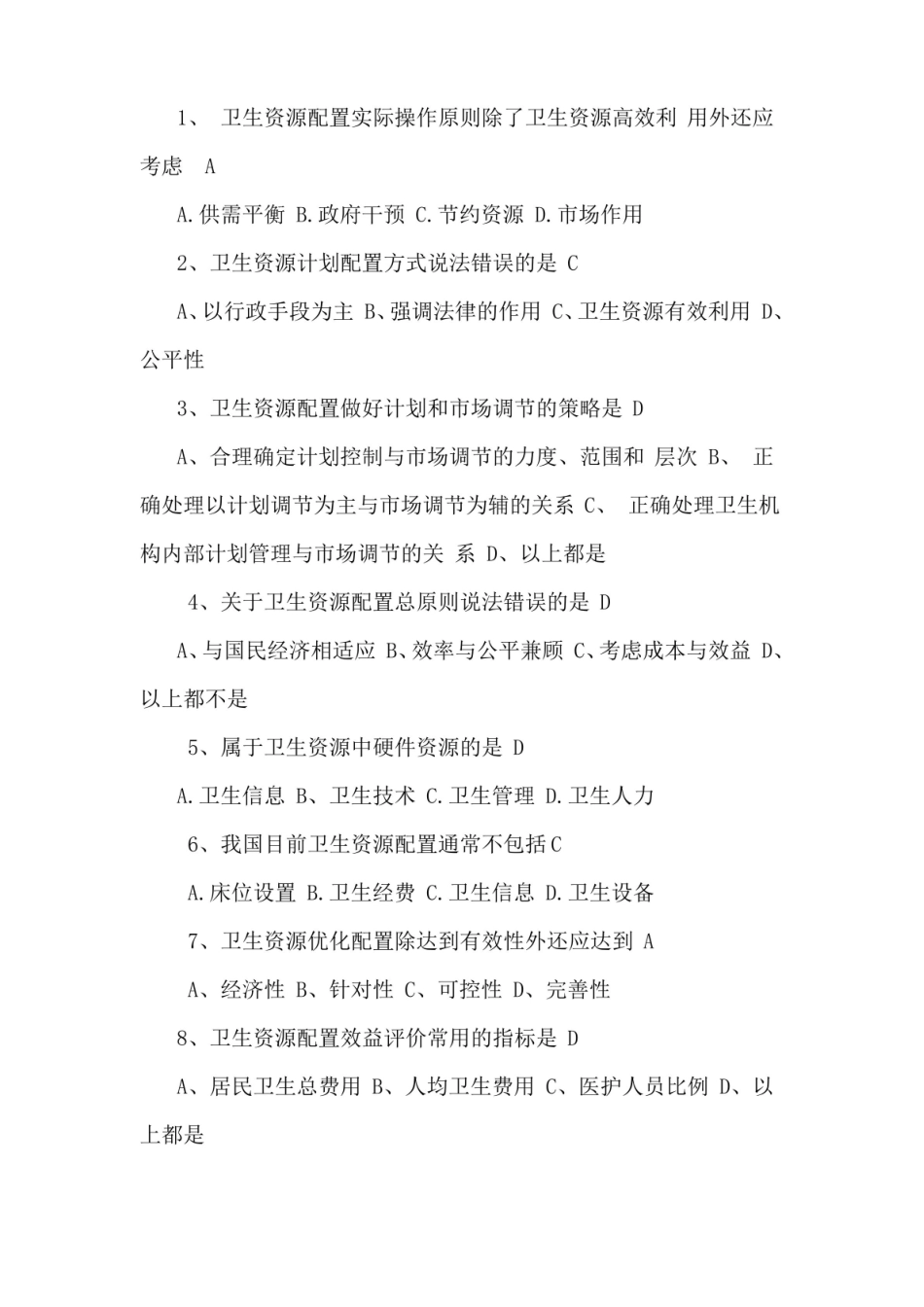 卫生经济学习题及答案.pdf_第1页