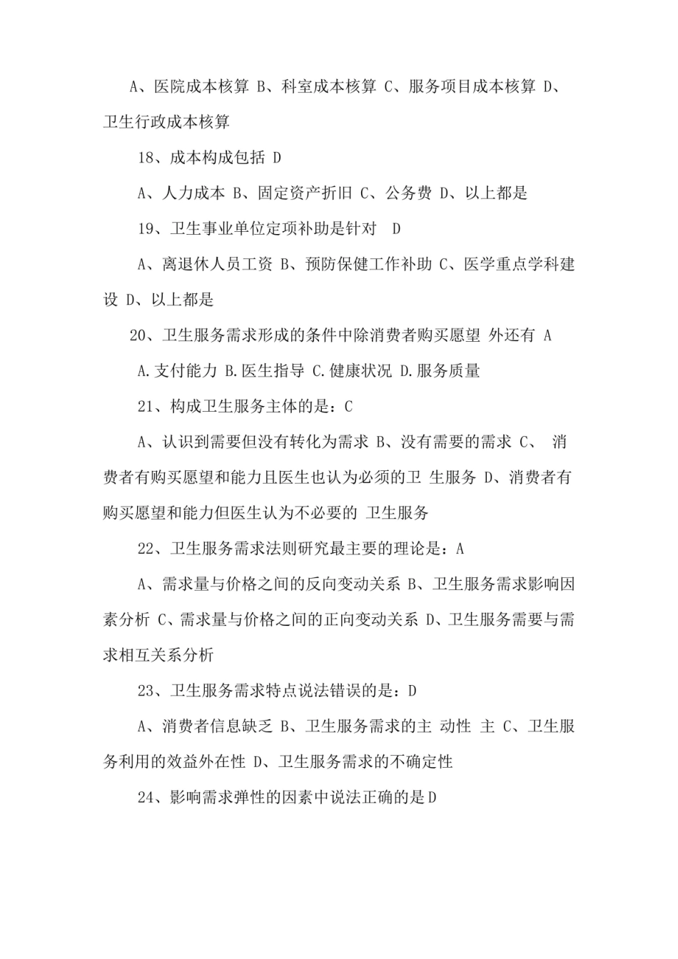 卫生经济学习题及答案.pdf_第3页
