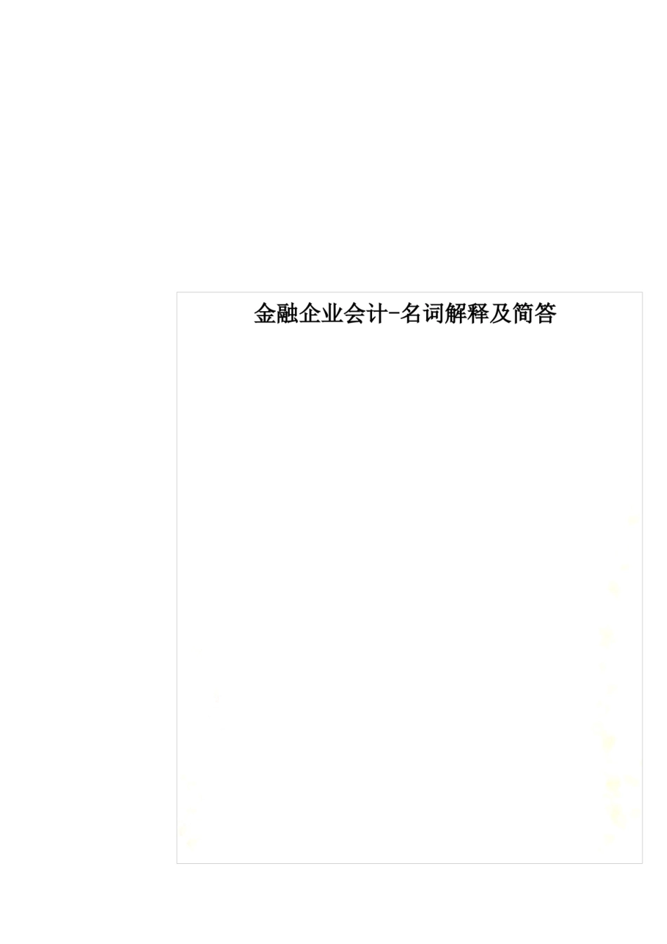 金融企业会计-名词解释及简答.pdf_第1页