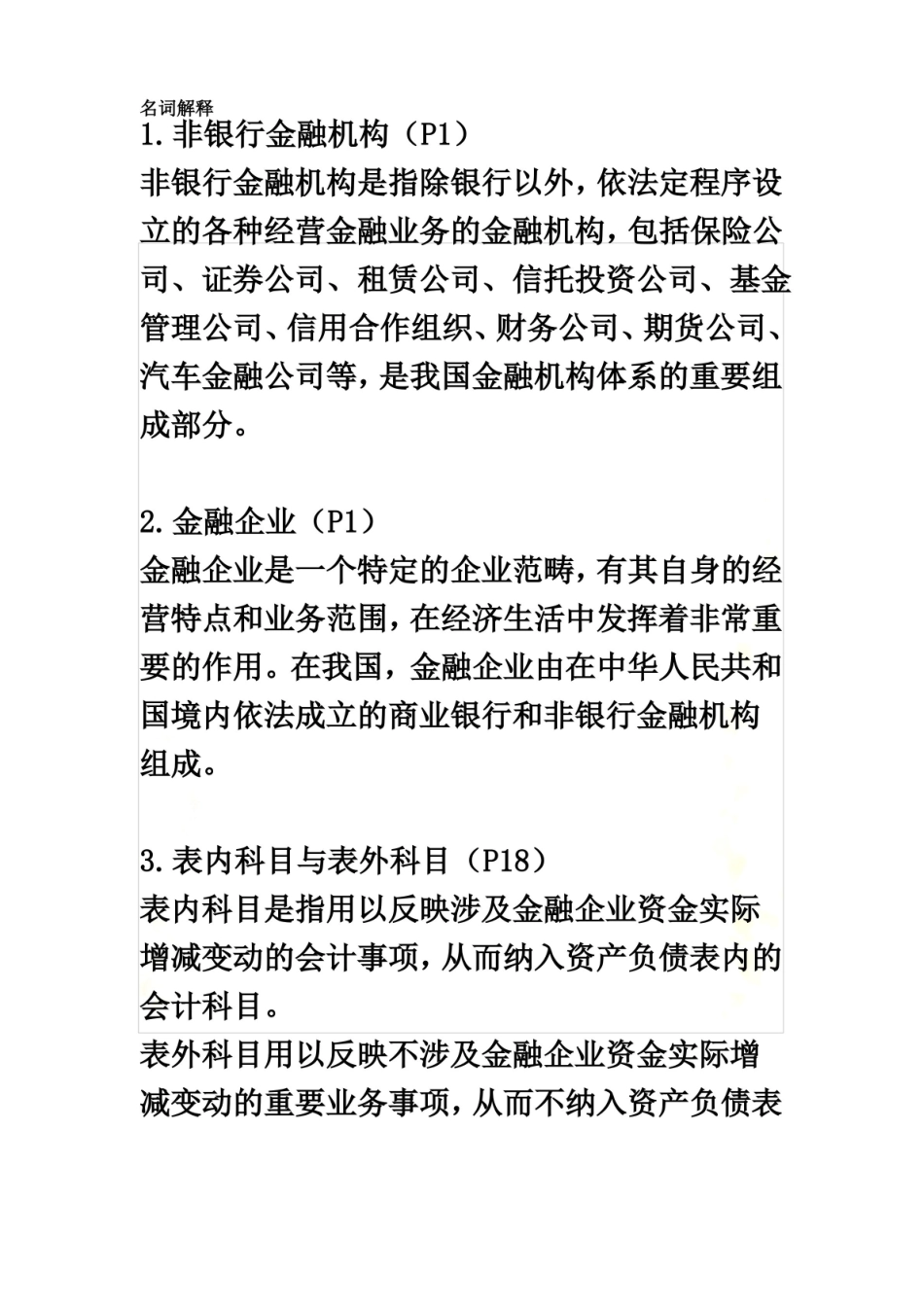金融企业会计-名词解释及简答.pdf_第2页