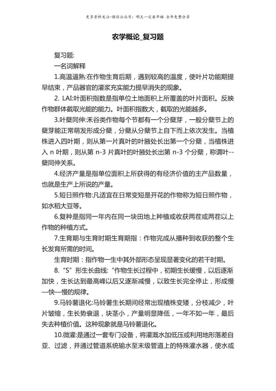 农学概论复习题2.pdf_第1页