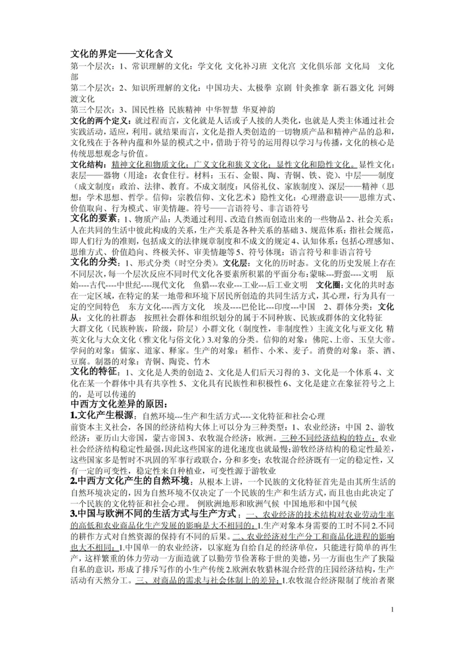 中西方文化比较重点整理.pdf_第1页