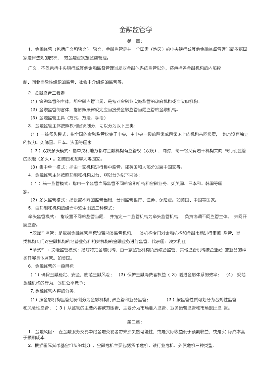 金融监管学重点.pdf_第1页