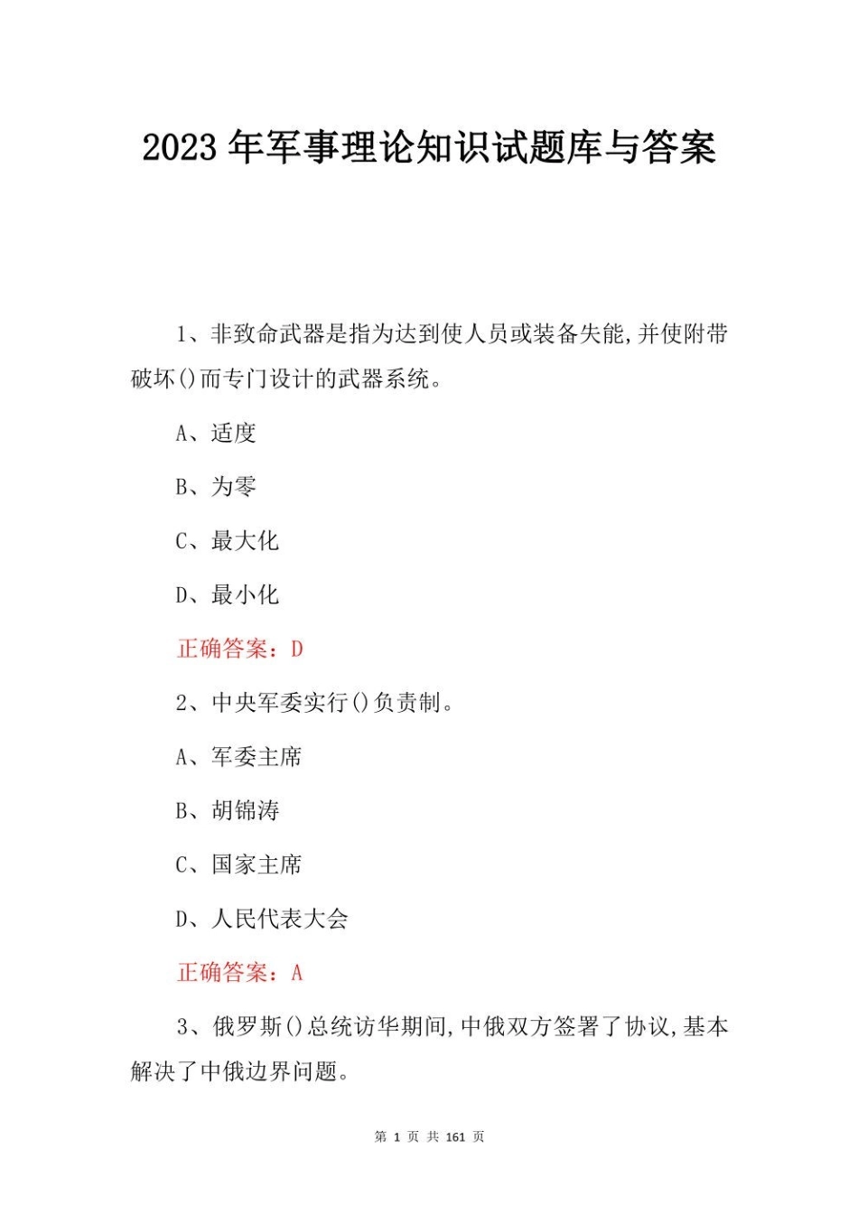军事理论知识试题库与答案.pdf_第1页
