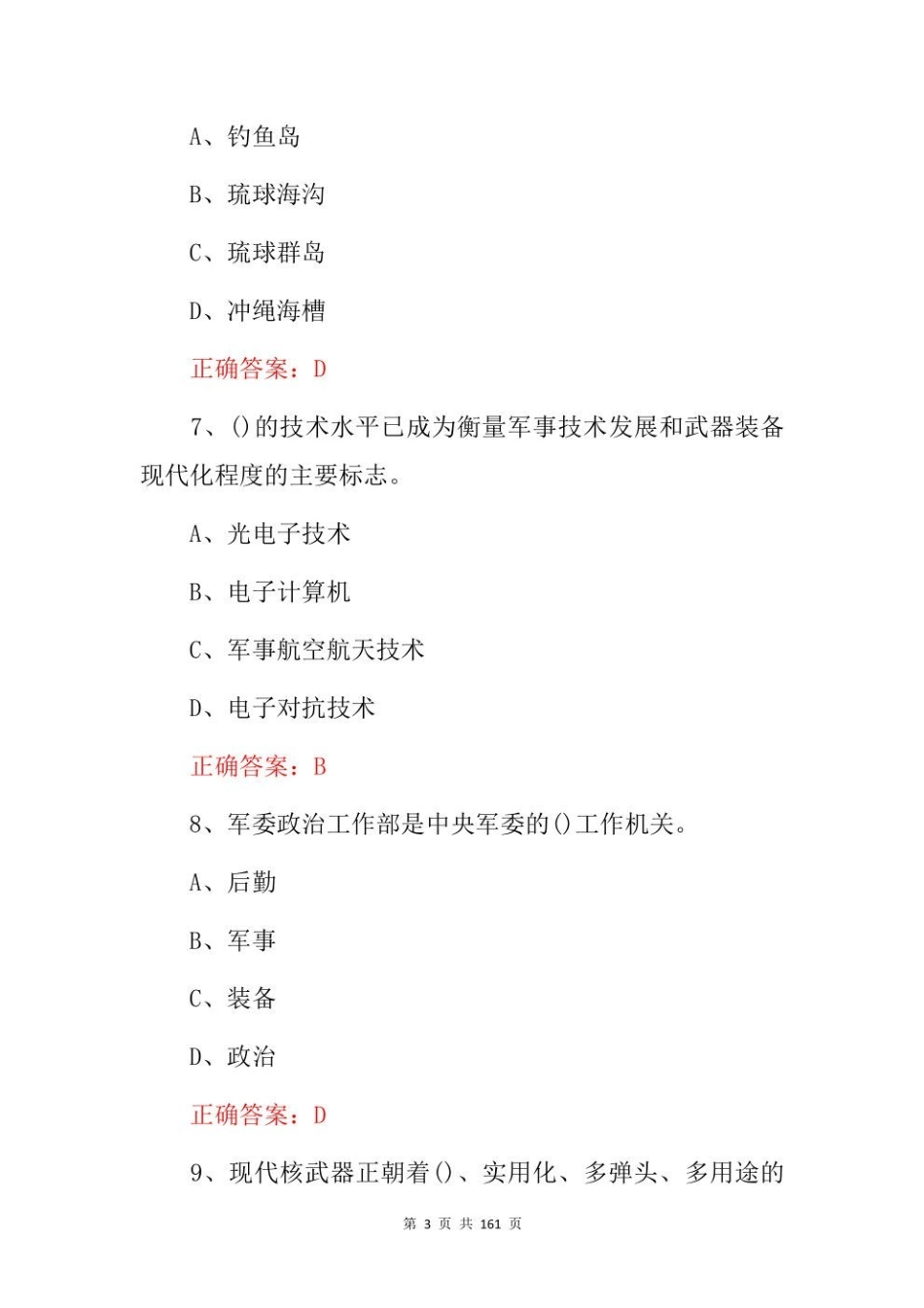 军事理论知识试题库与答案.pdf_第3页