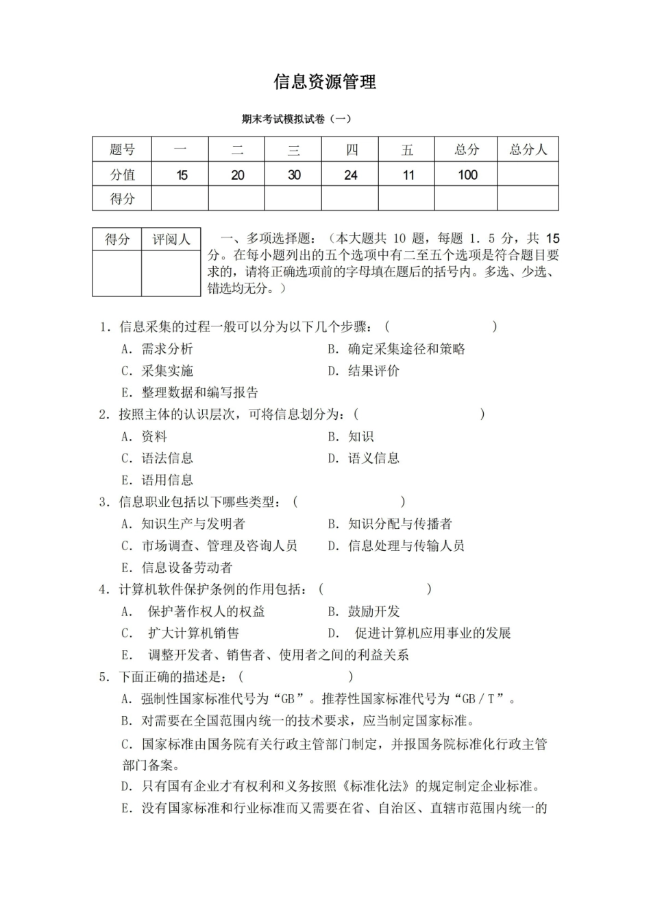信息资源管理期末考试模拟试卷.pdf_第1页