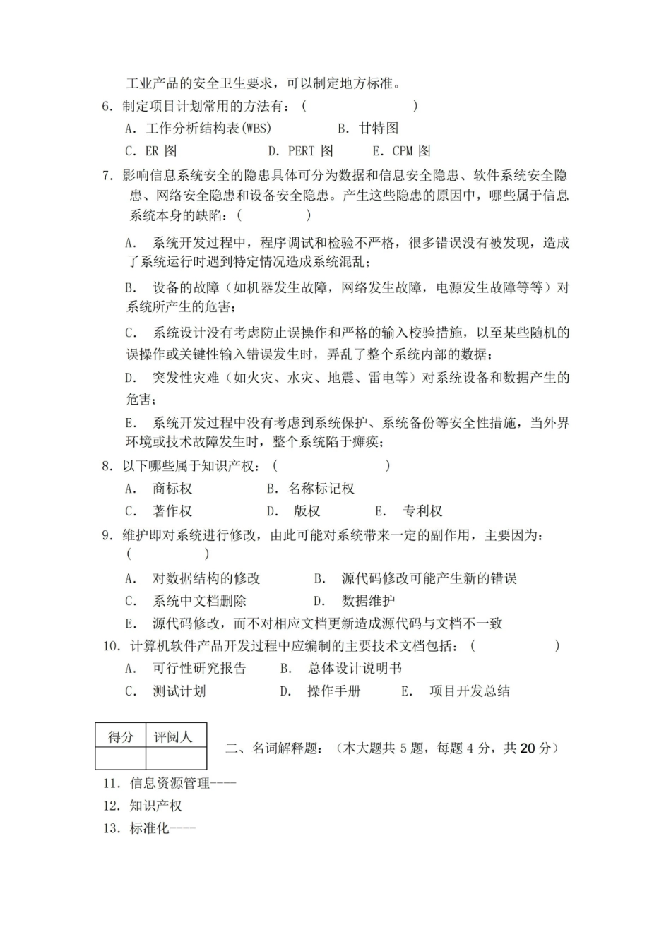 信息资源管理期末考试模拟试卷.pdf_第2页