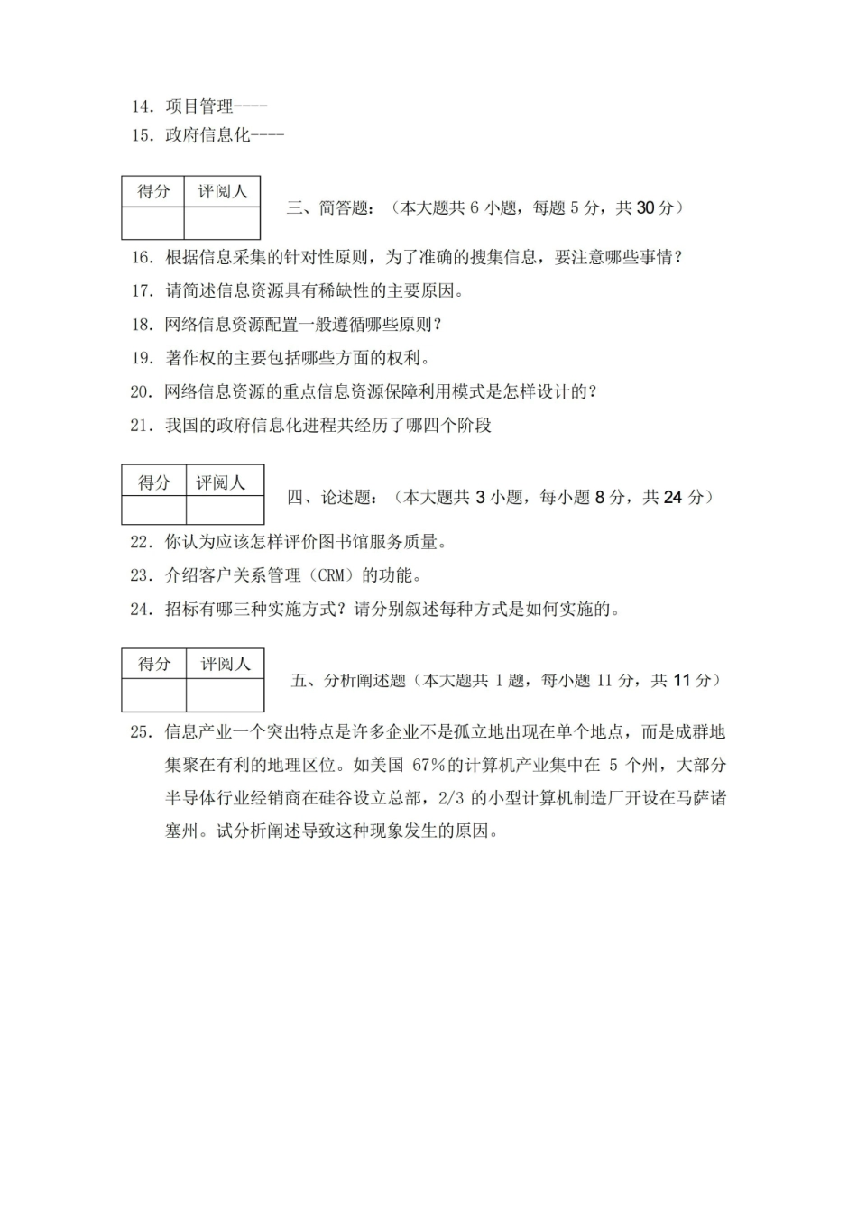 信息资源管理期末考试模拟试卷.pdf_第3页
