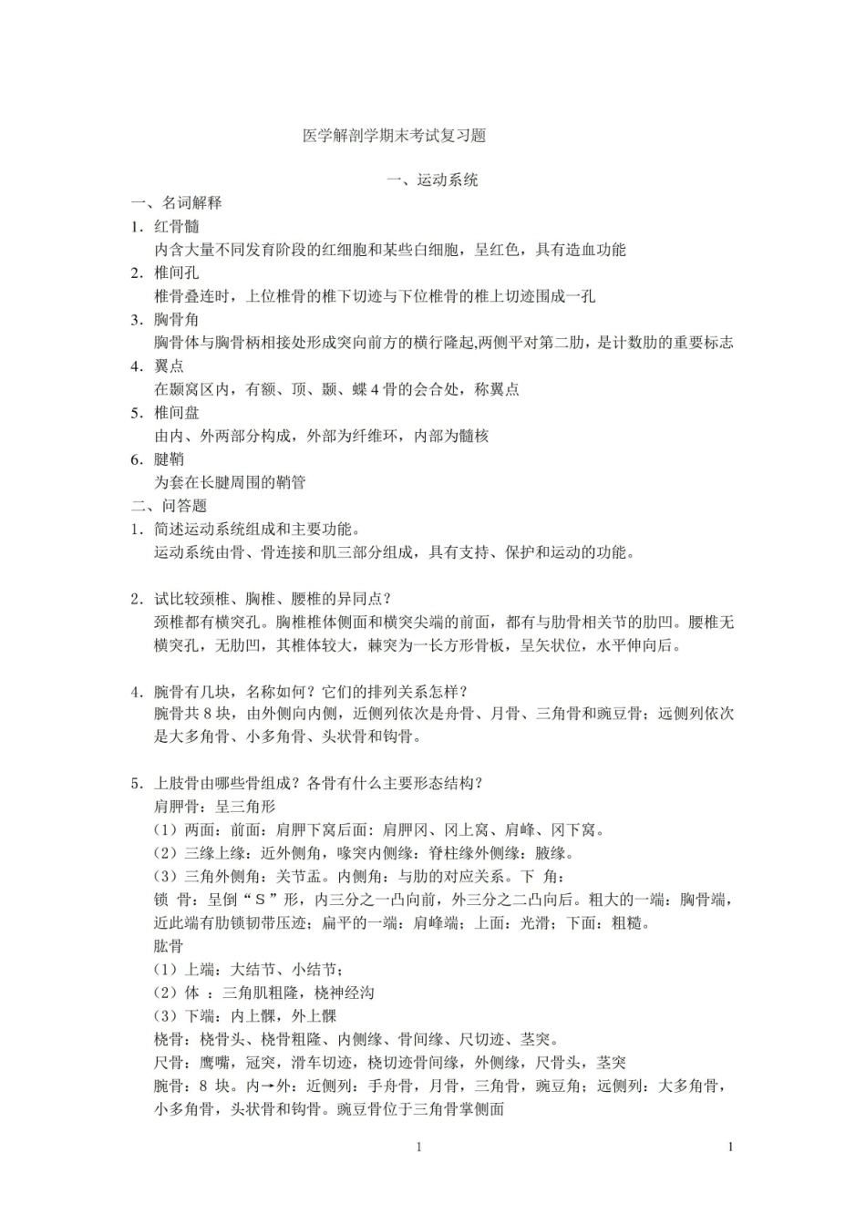 医学解剖学练习题及答案.pdf_第1页