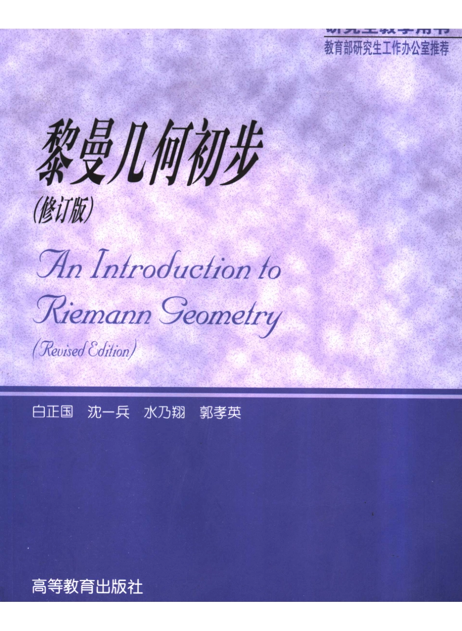 黎曼几何初步修订版--白正国等.pdf_第1页