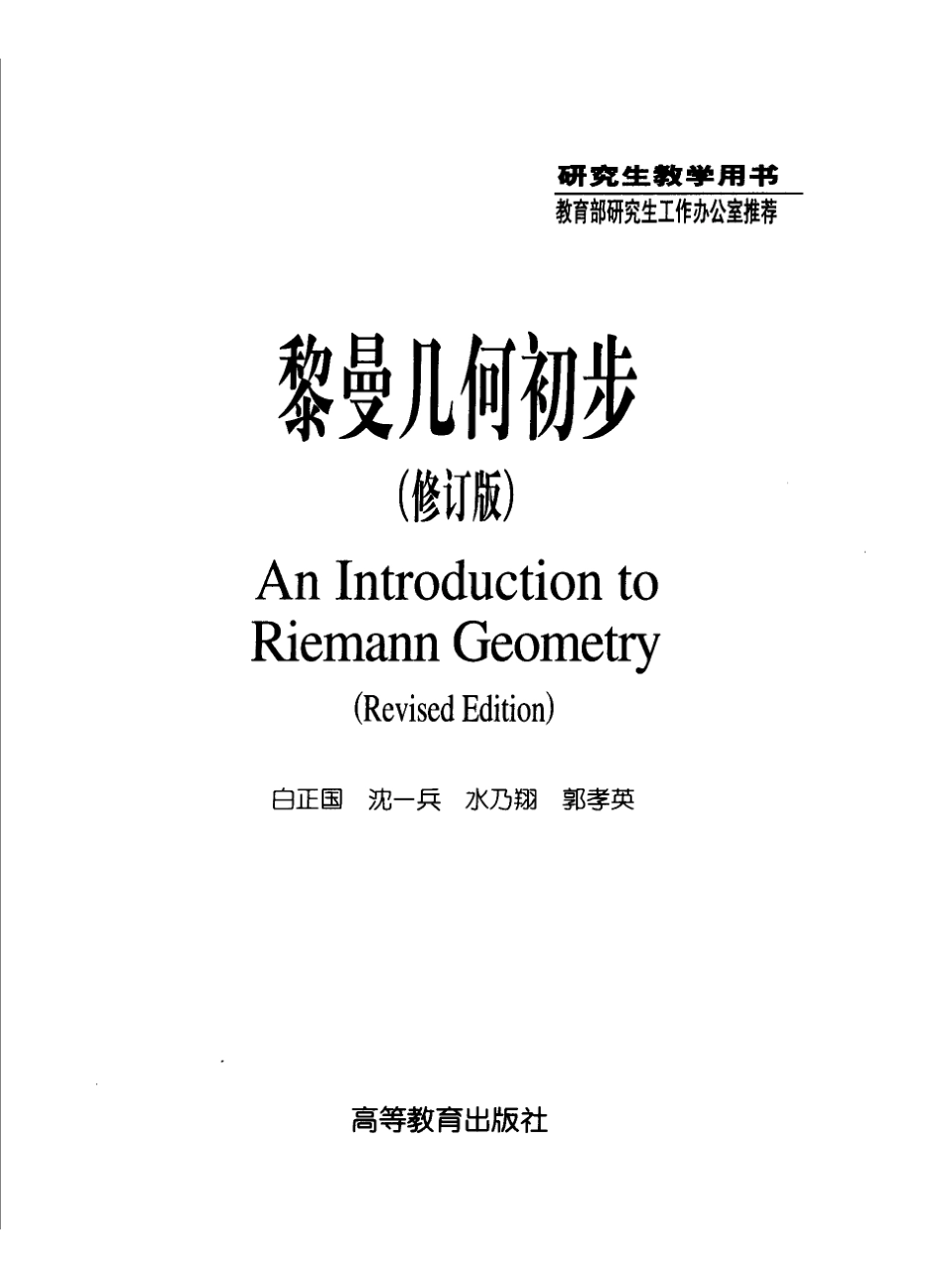 黎曼几何初步修订版--白正国等.pdf_第3页