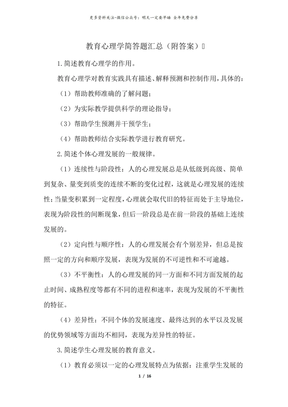 教育心理学简答题汇总(附答案).pdf_第1页