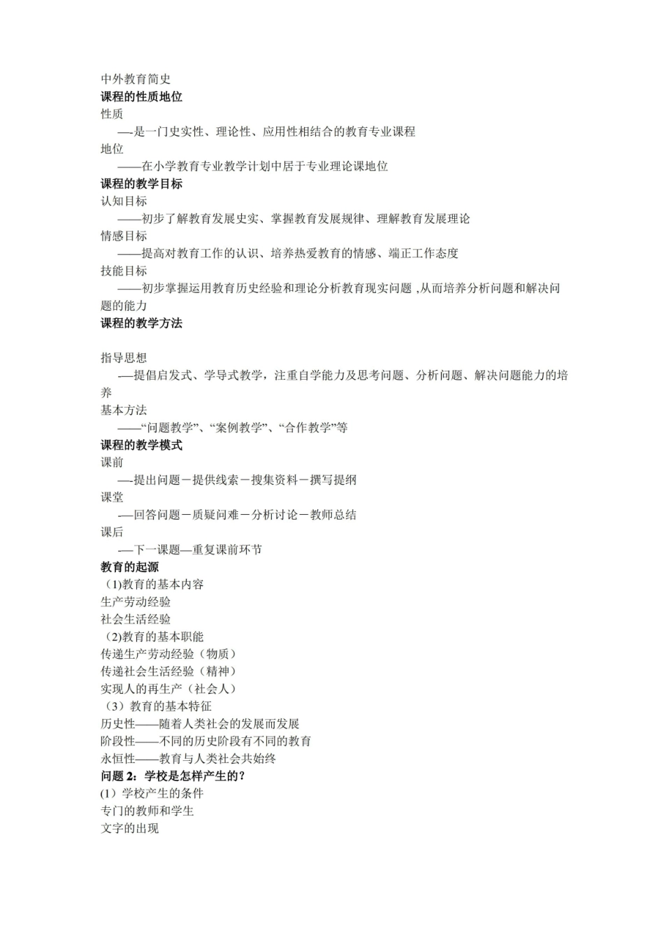 中外教育简史笔记.pdf_第1页