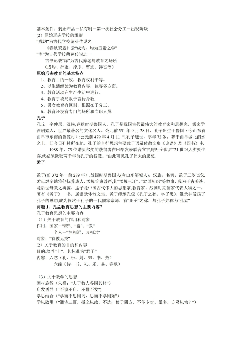中外教育简史笔记.pdf_第2页