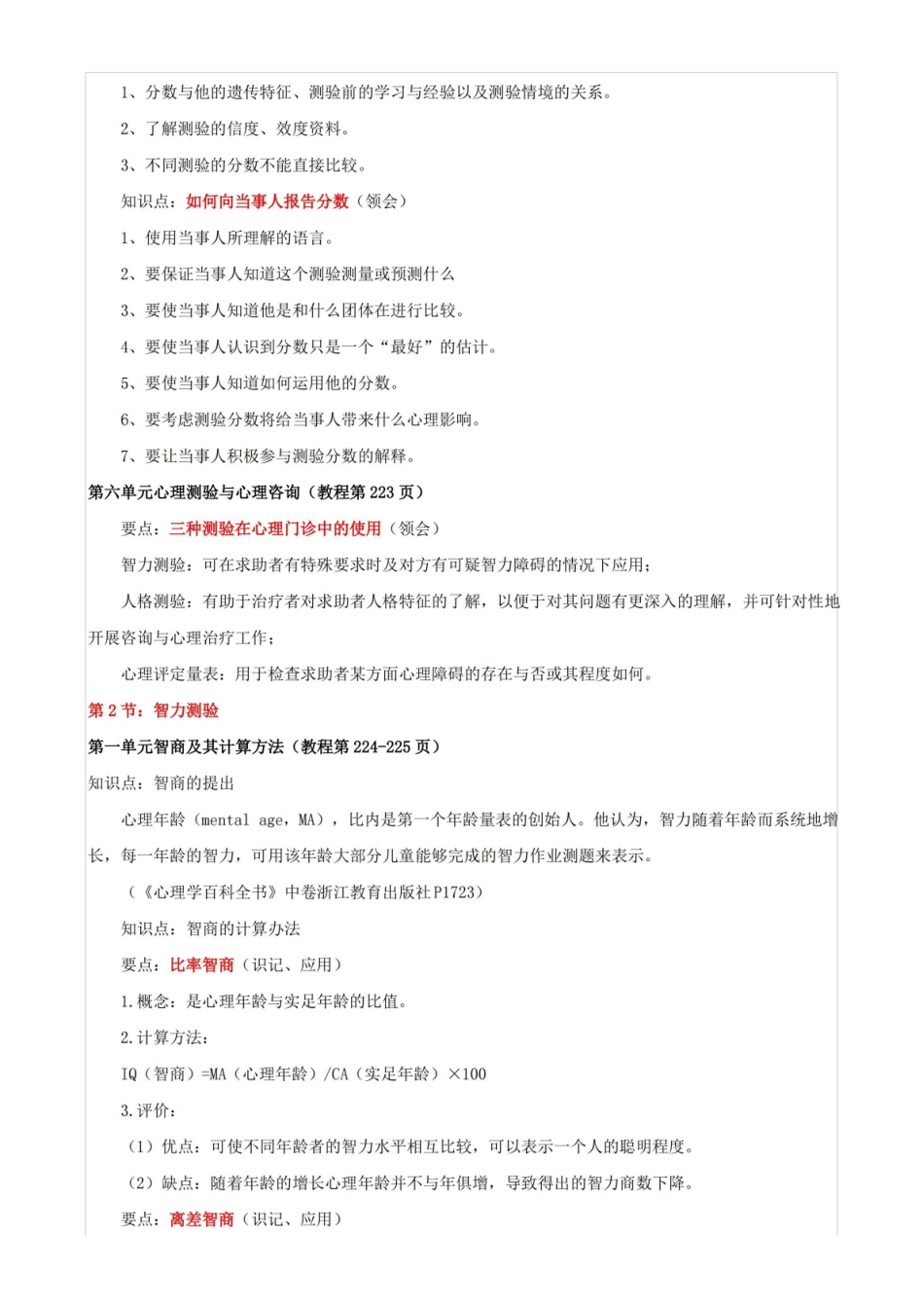 应用心理学的心理测量表复习知识点.pdf_第3页