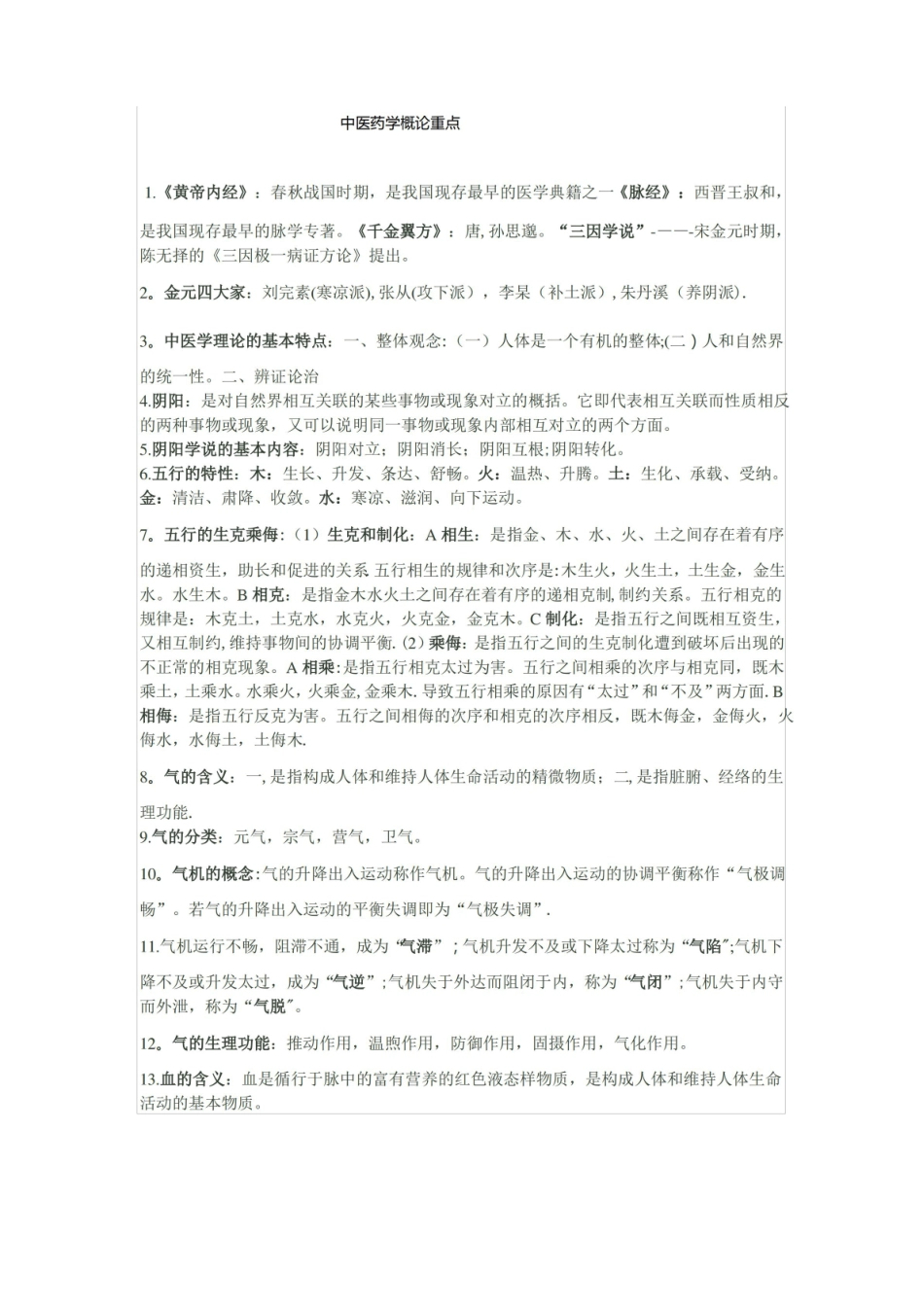 中医药学概论重点.pdf_第1页