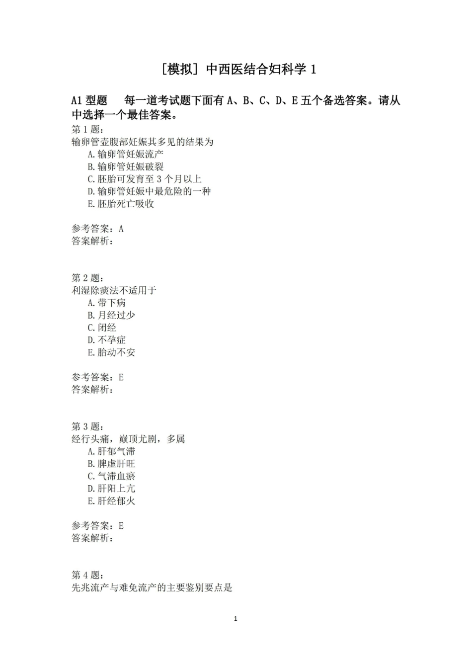 中西医结合妇科学1 模拟题.pdf_第1页