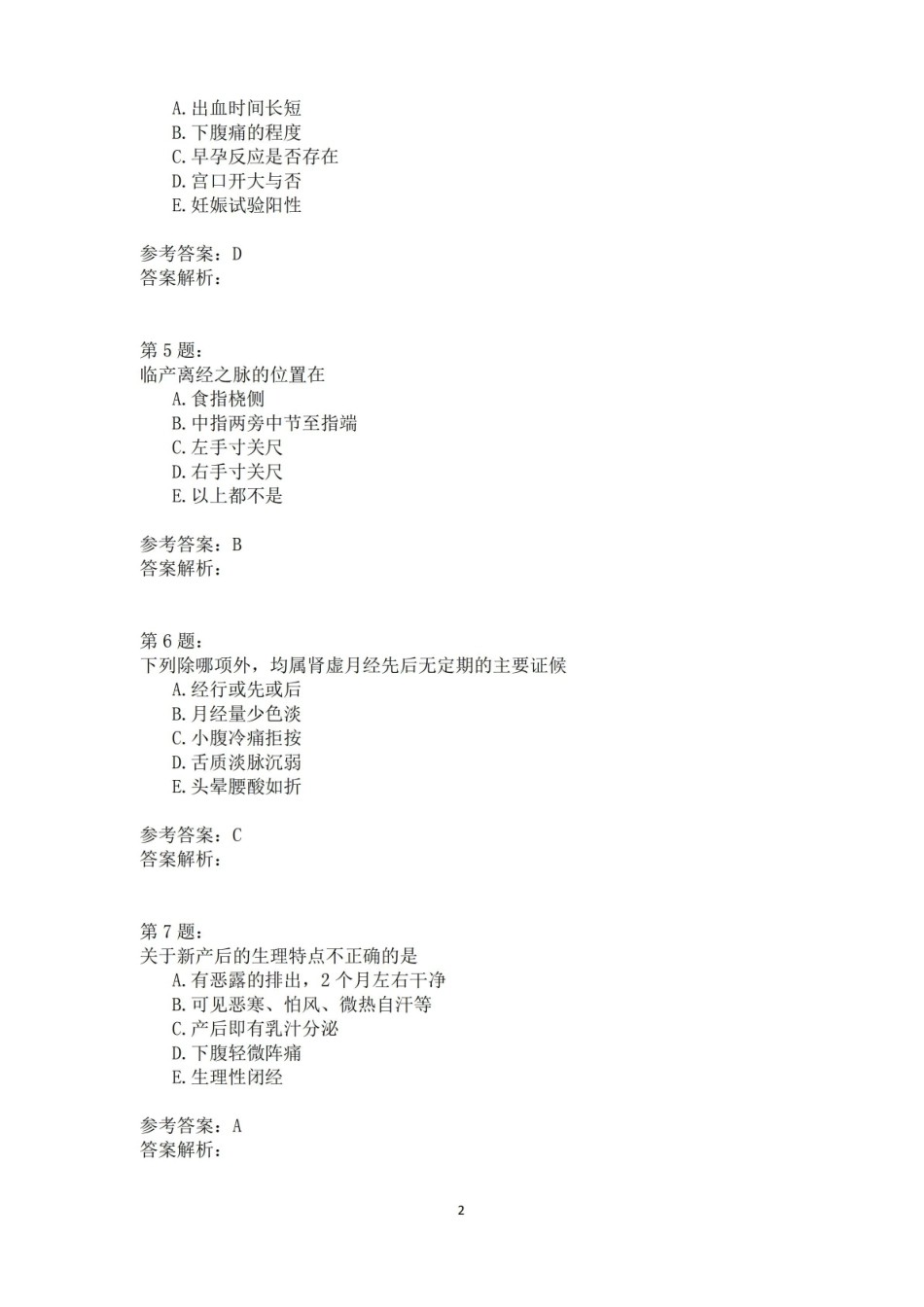 中西医结合妇科学1 模拟题.pdf_第2页