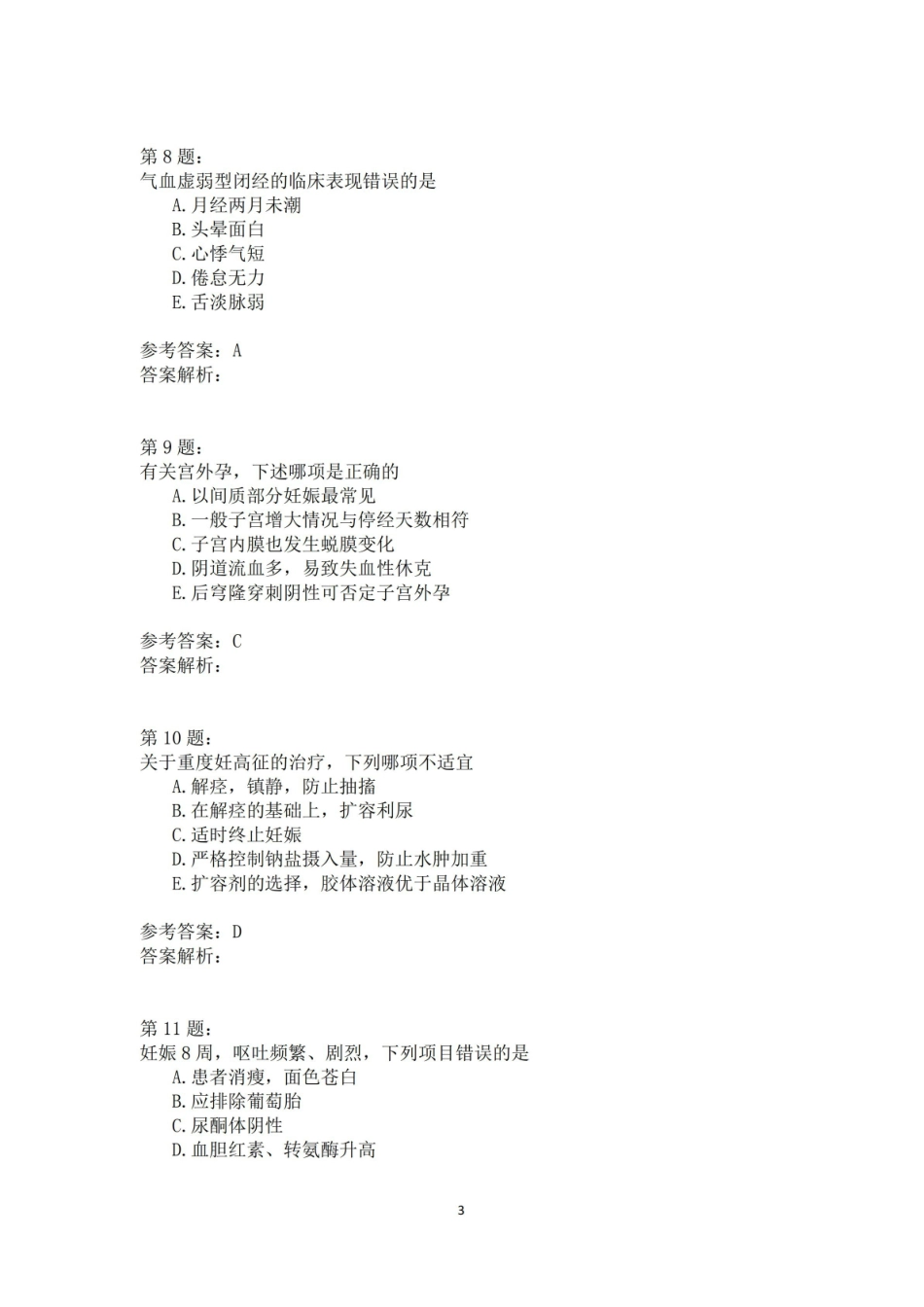 中西医结合妇科学1 模拟题.pdf_第3页