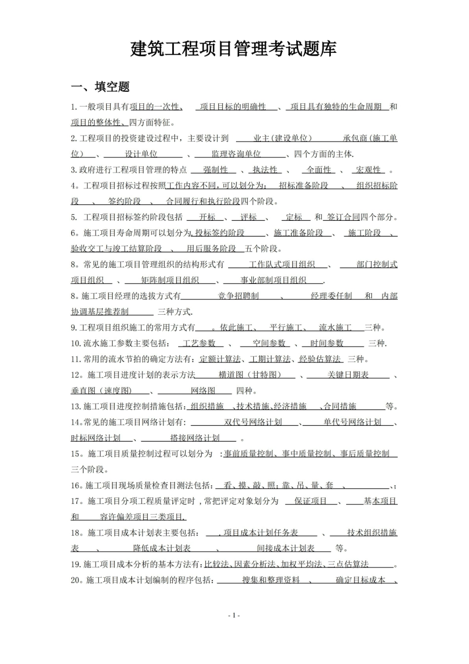 项目管理与工程经济决策期末考试.pdf_第1页