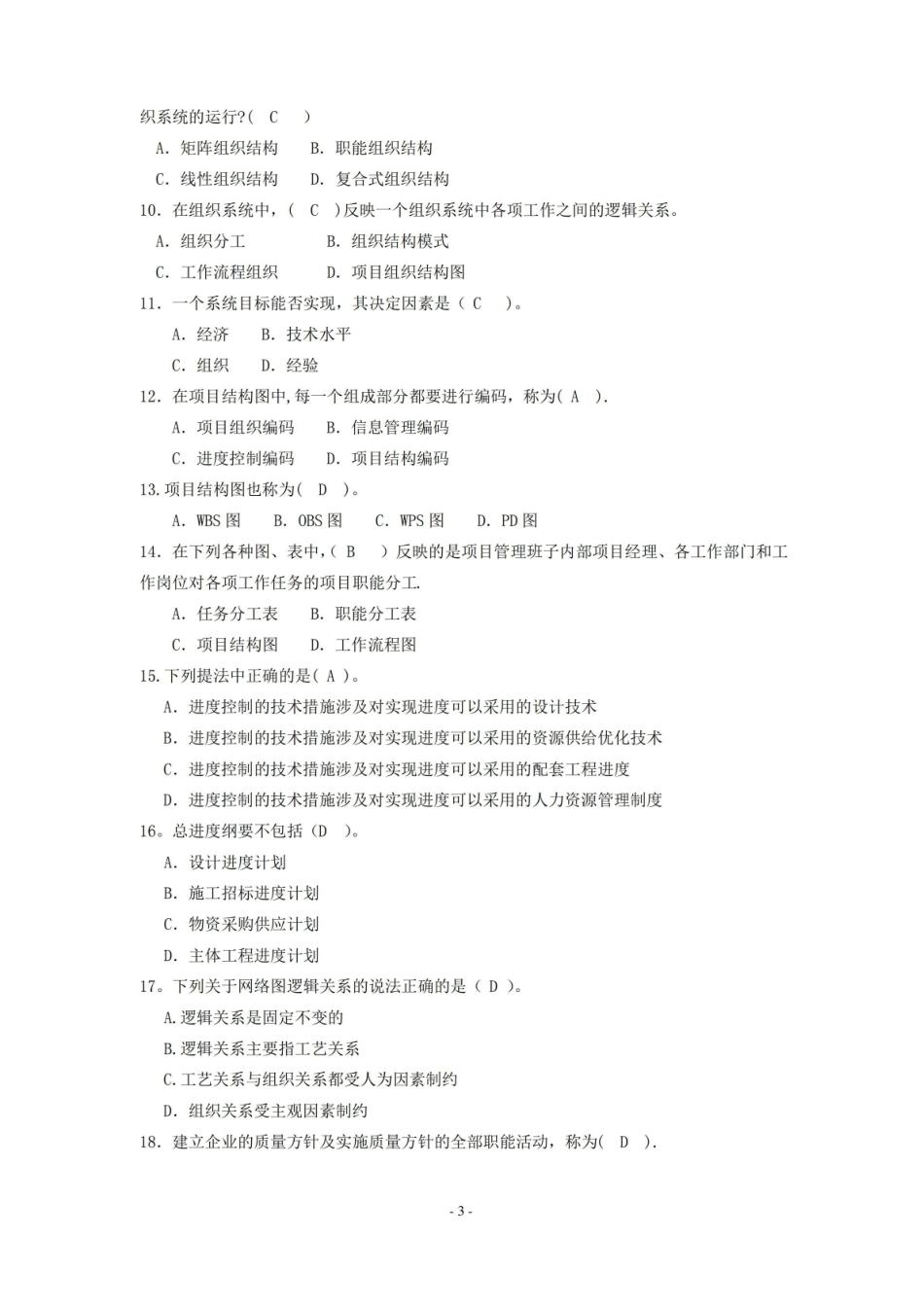 项目管理与工程经济决策期末考试.pdf_第3页
