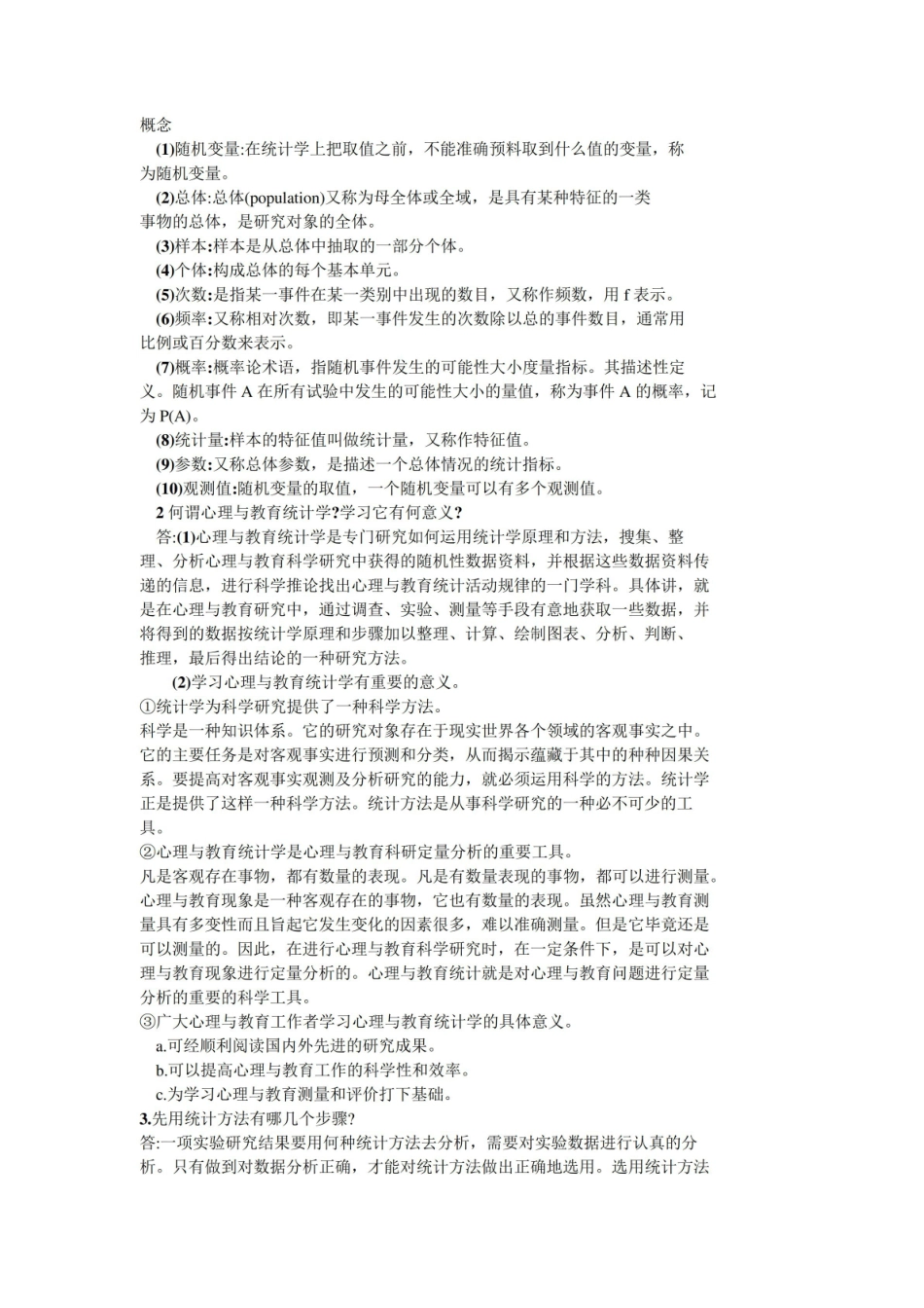 现代心理与教育统计学 笔记.pdf_第1页