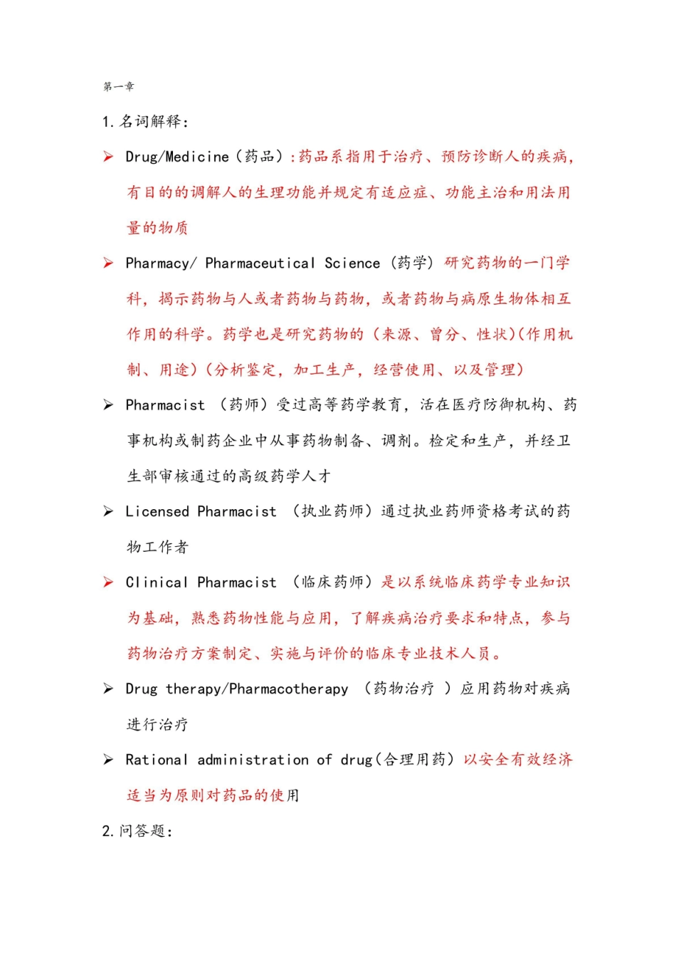 药学导论全部习题详解.pdf_第1页