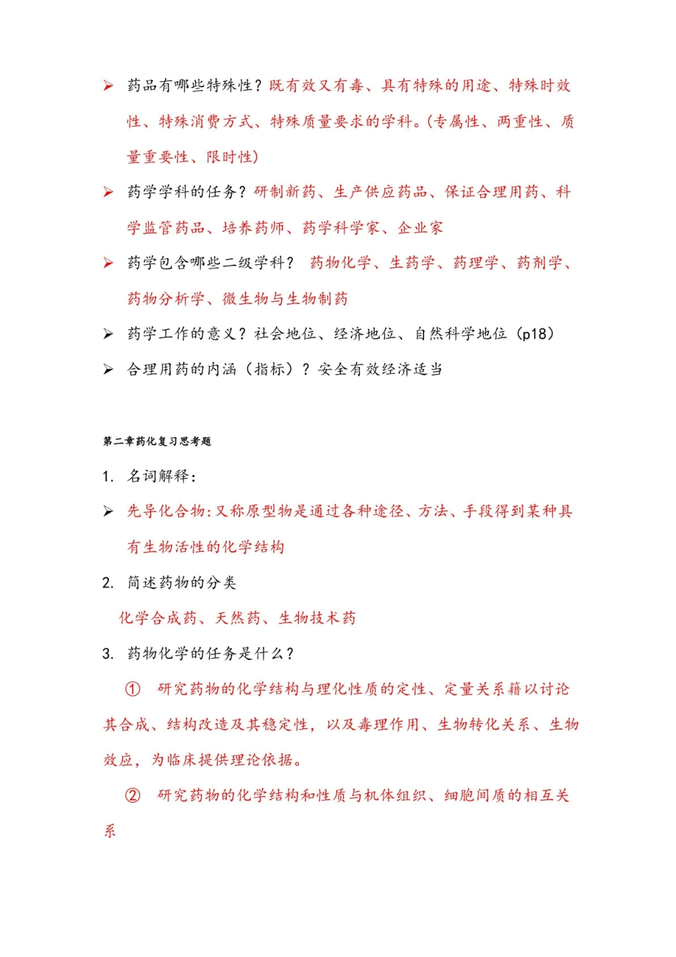 药学导论全部习题详解.pdf_第2页