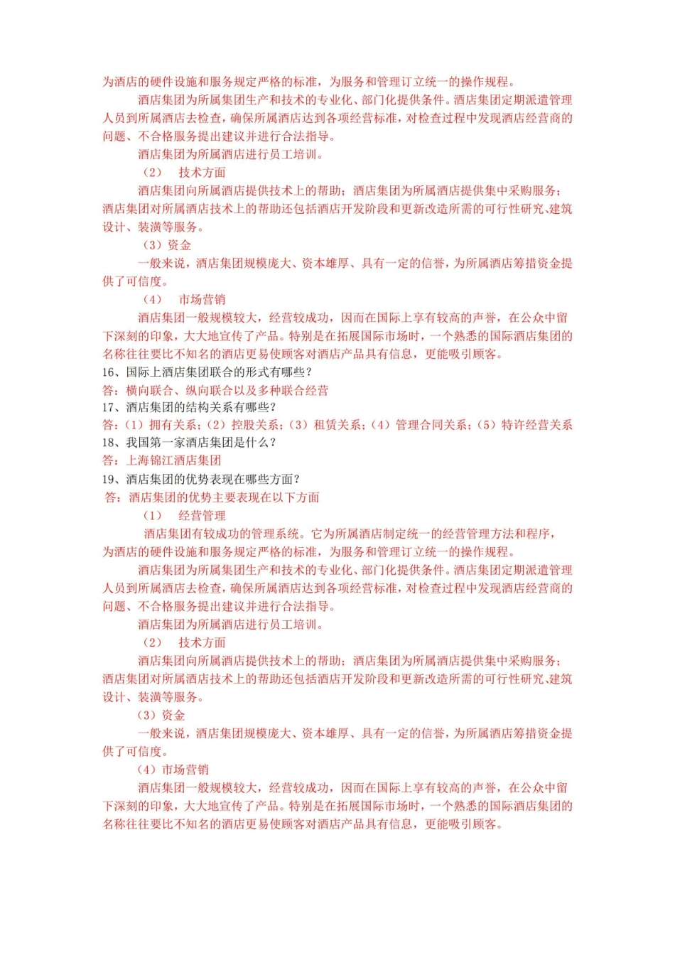 酒店管理-知识点整理.pdf_第2页