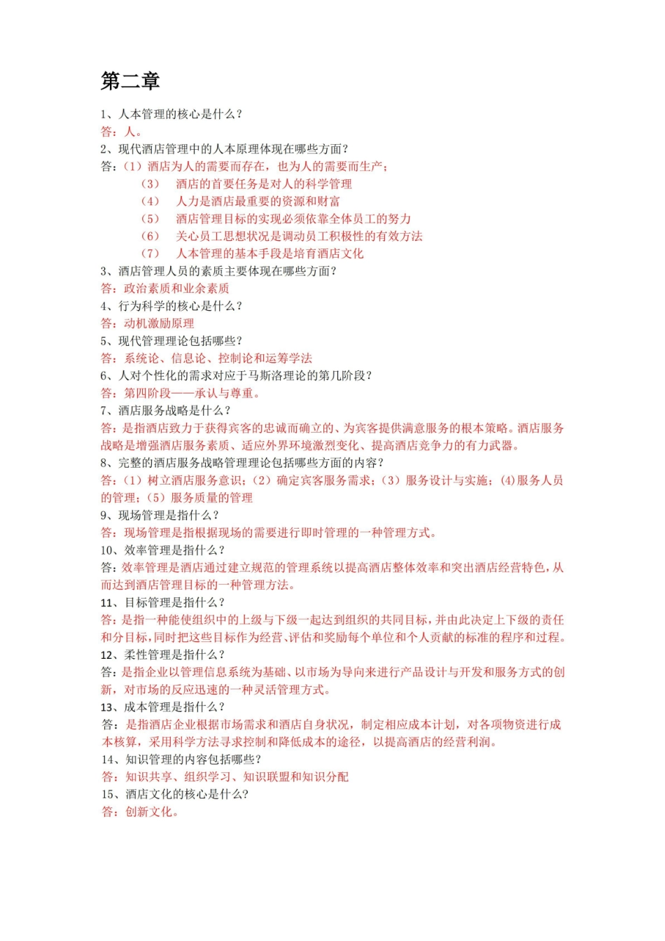 酒店管理-知识点整理.pdf_第3页
