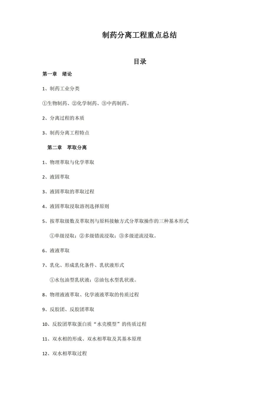 制药分离工程--重点总结.pdf_第1页