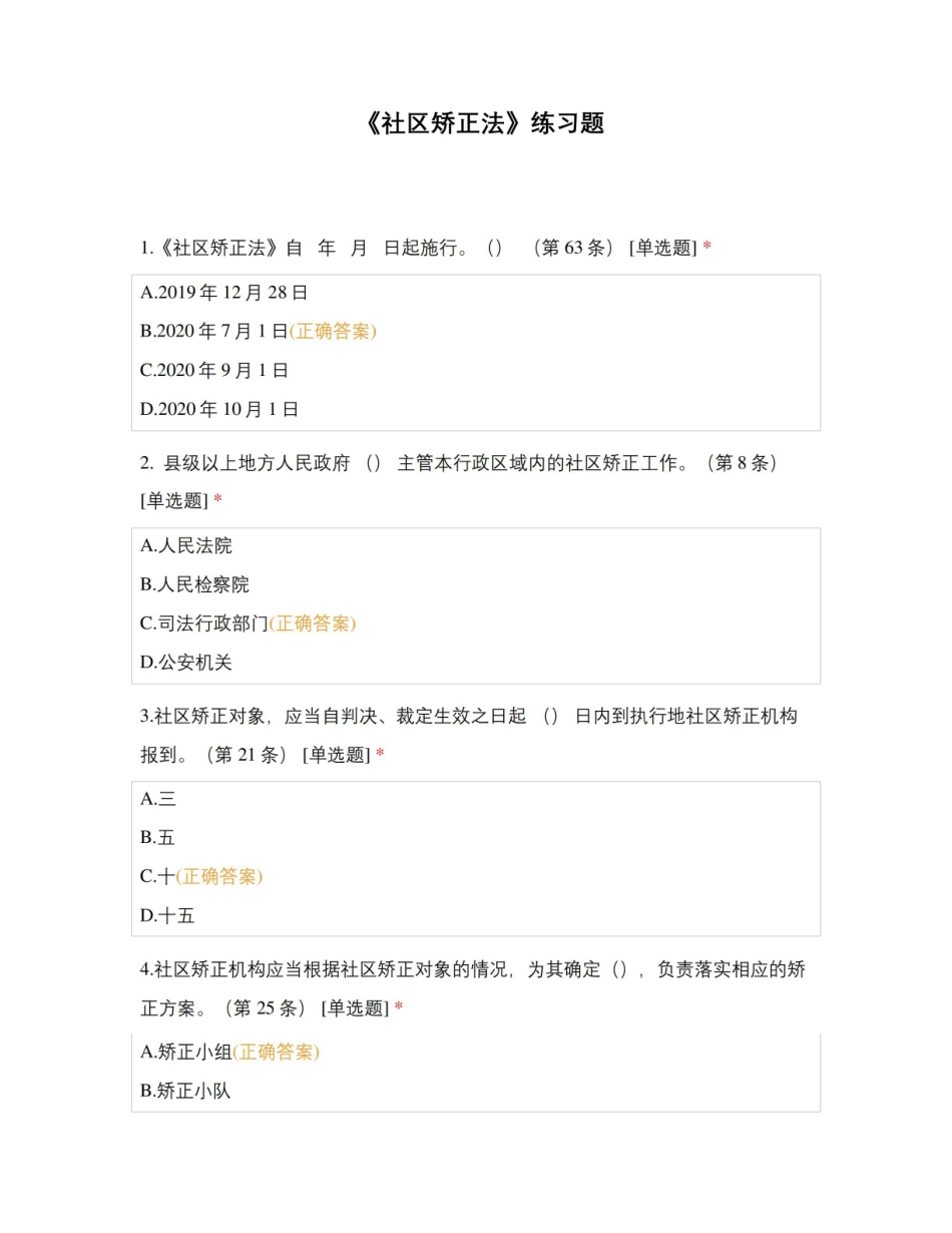 社区矫正法练习题.pdf_第1页