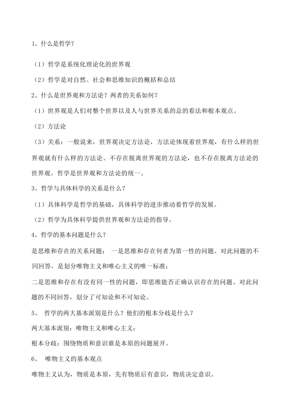 马克思主义哲学期末复习题.pdf_第1页