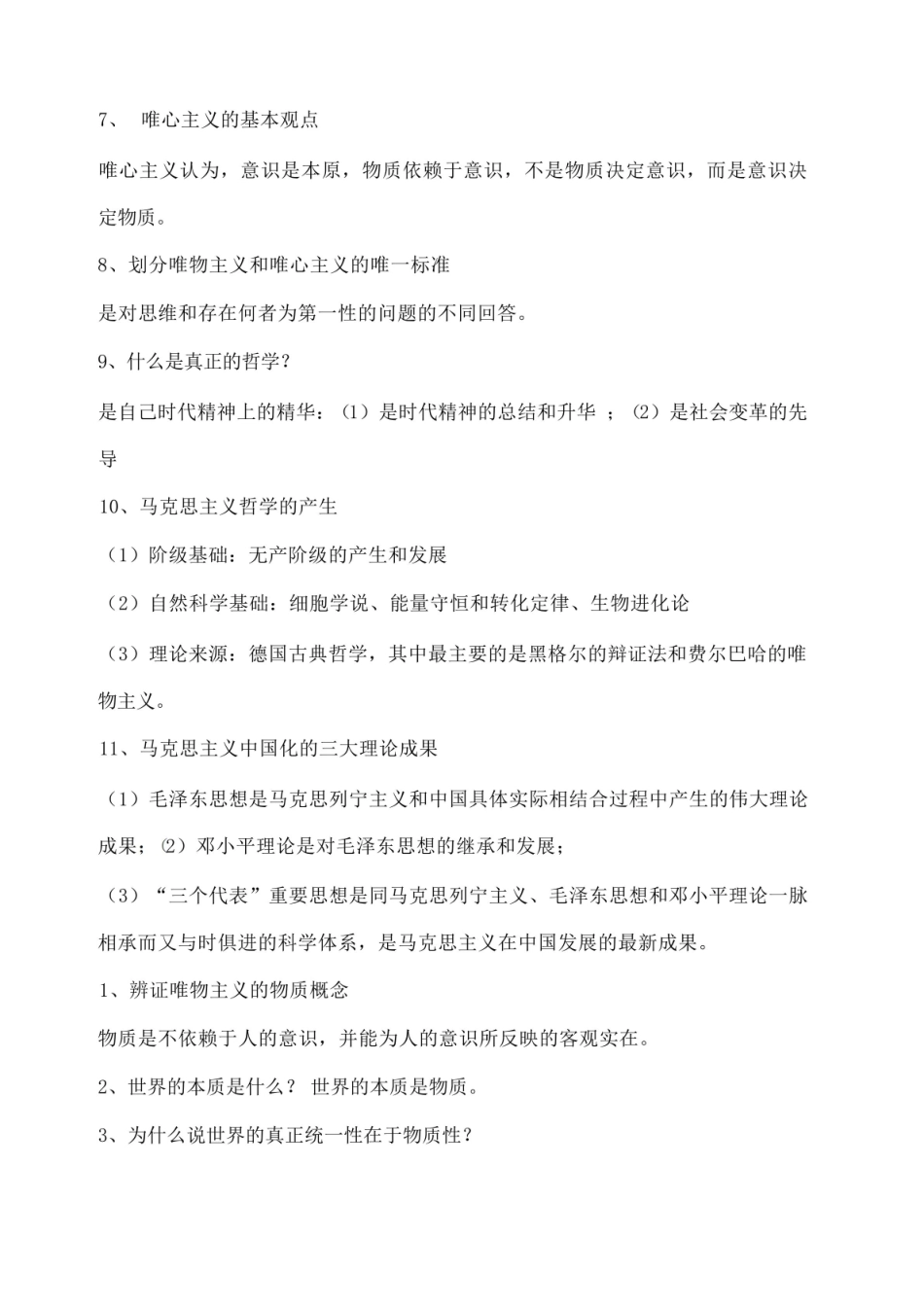 马克思主义哲学期末复习题.pdf_第2页