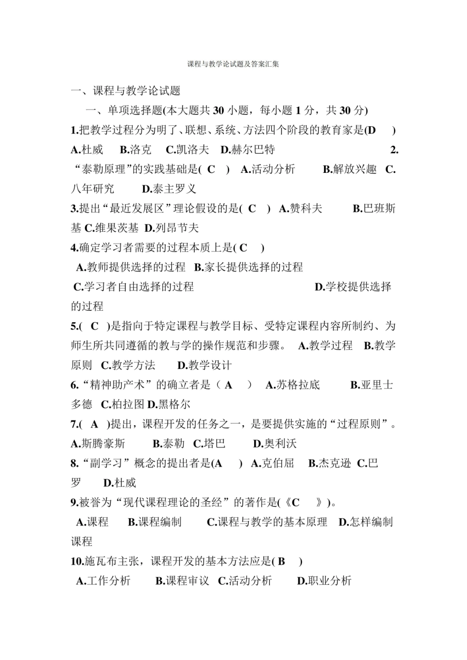 课程与教学论试题及答案汇集.pdf_第1页
