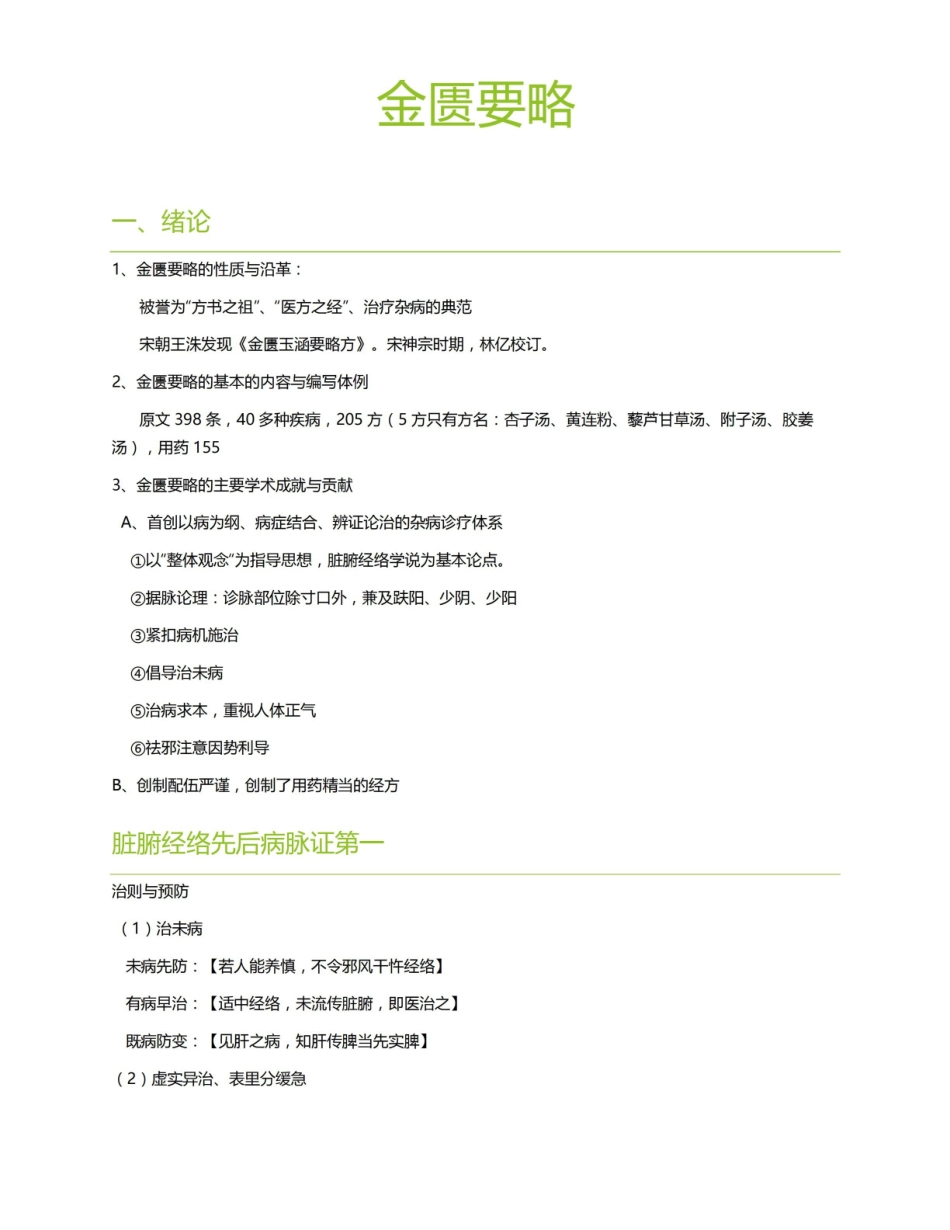 金匮要略复习重点1.pdf_第1页