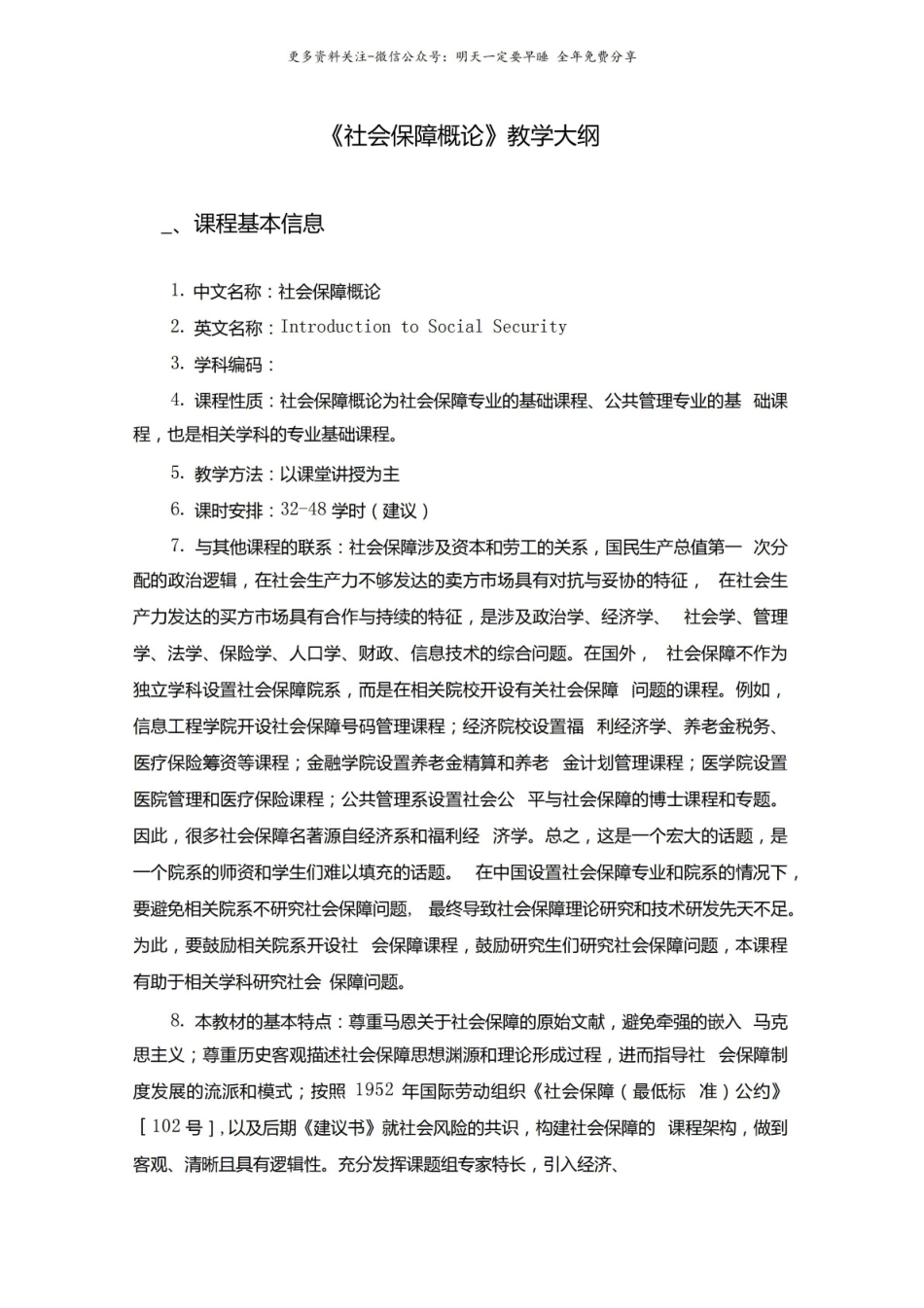 社会保障概论教学大纲马工程.pdf_第1页