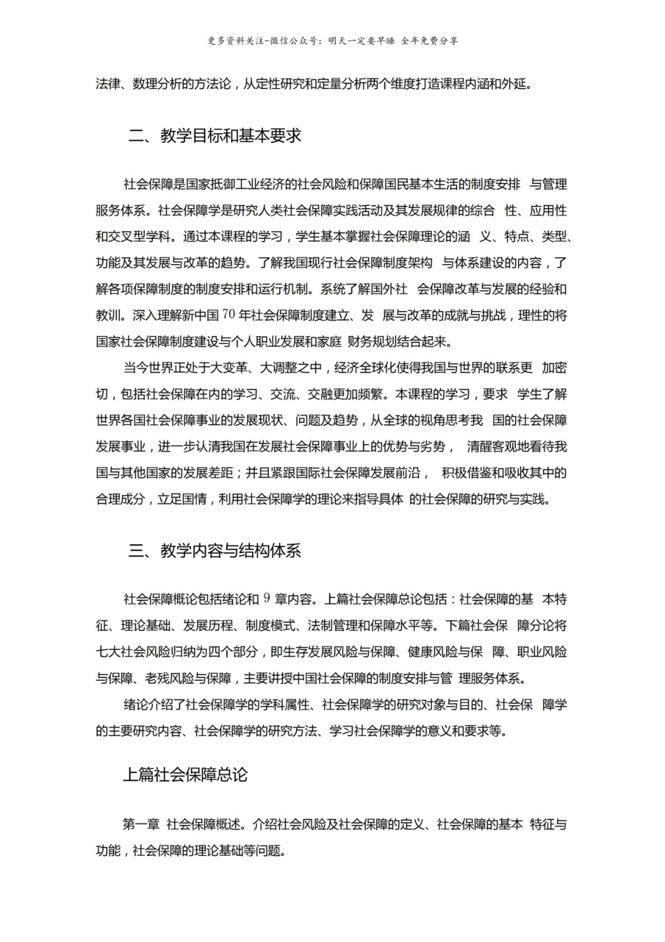 社会保障概论教学大纲马工程.pdf_第2页